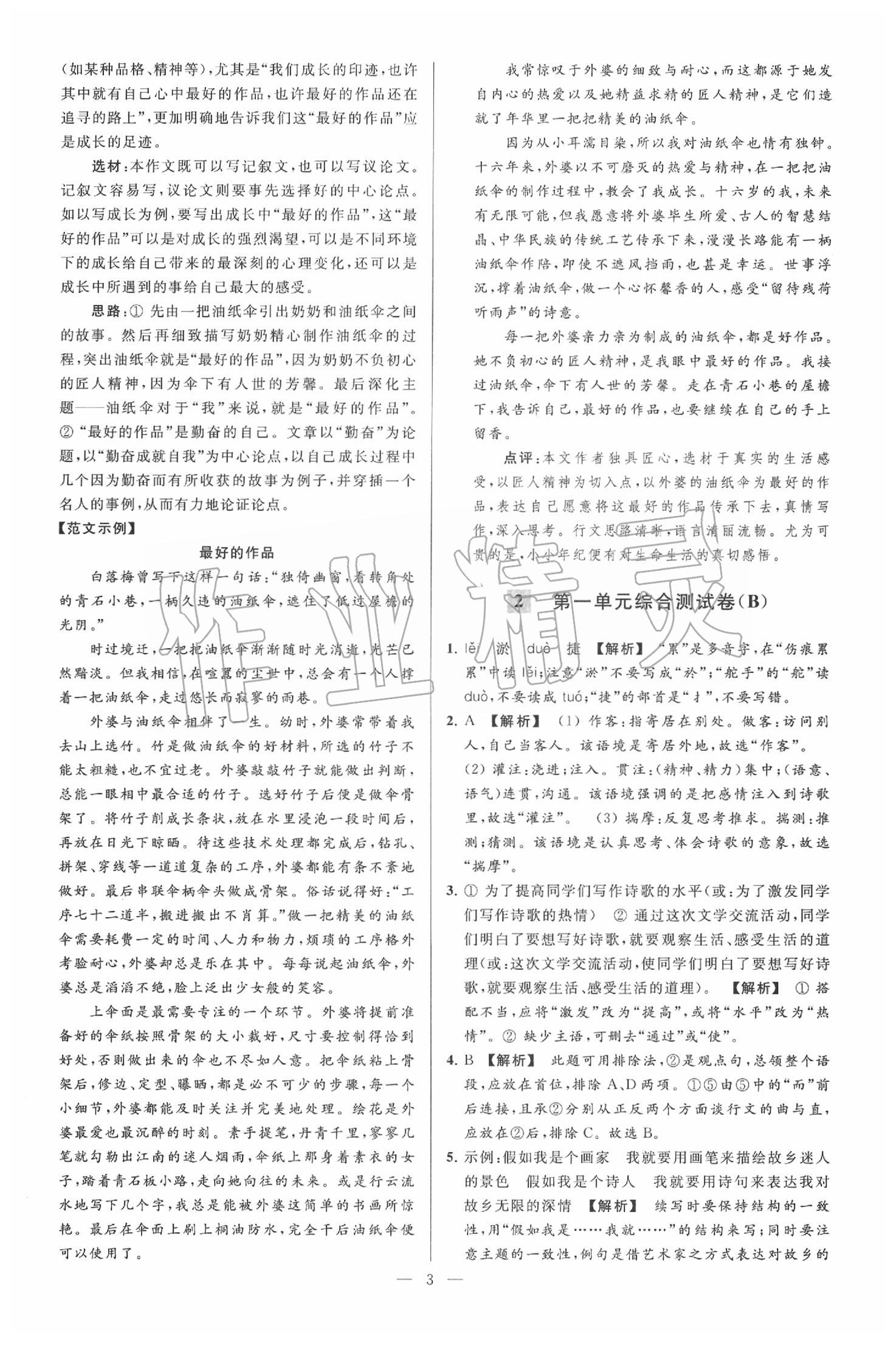 2020年亮點(diǎn)給力大試卷九年級語文下冊人教版 第3頁