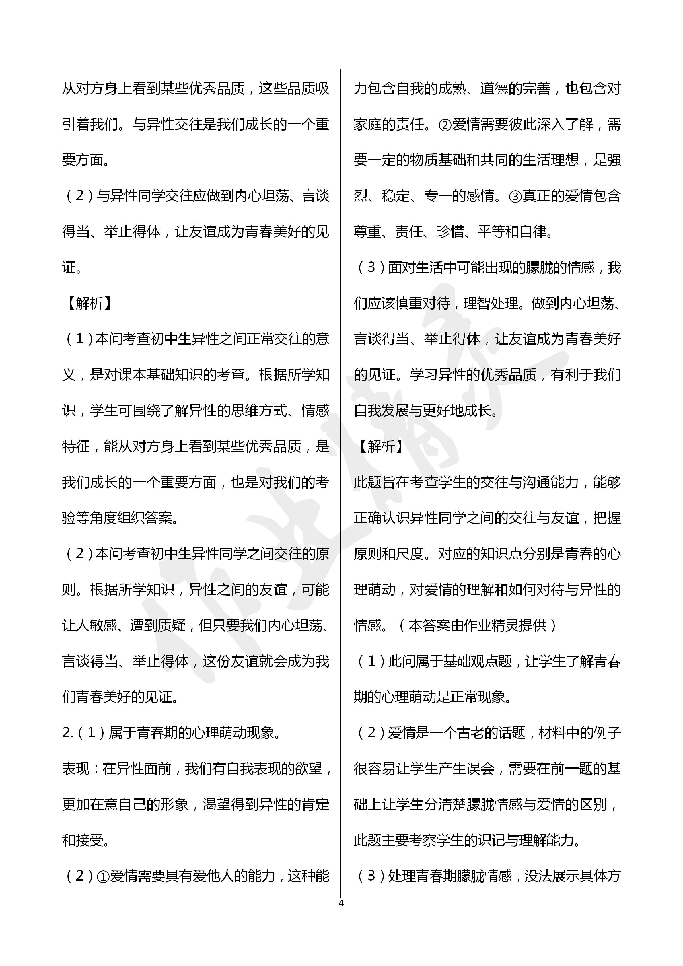 2020年知识与能力训练七年级道德与法治下册人教版 第4页