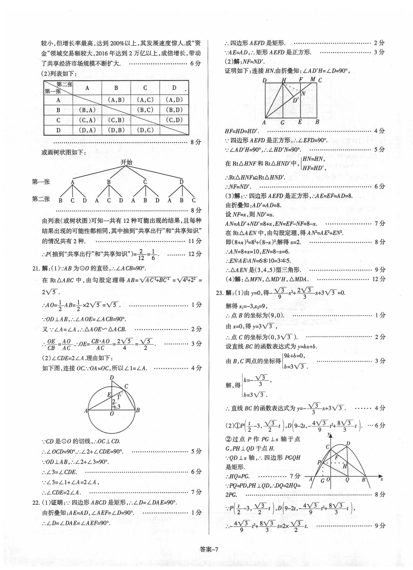 2020年山西中考權(quán)威試卷匯編數(shù)學 第7頁