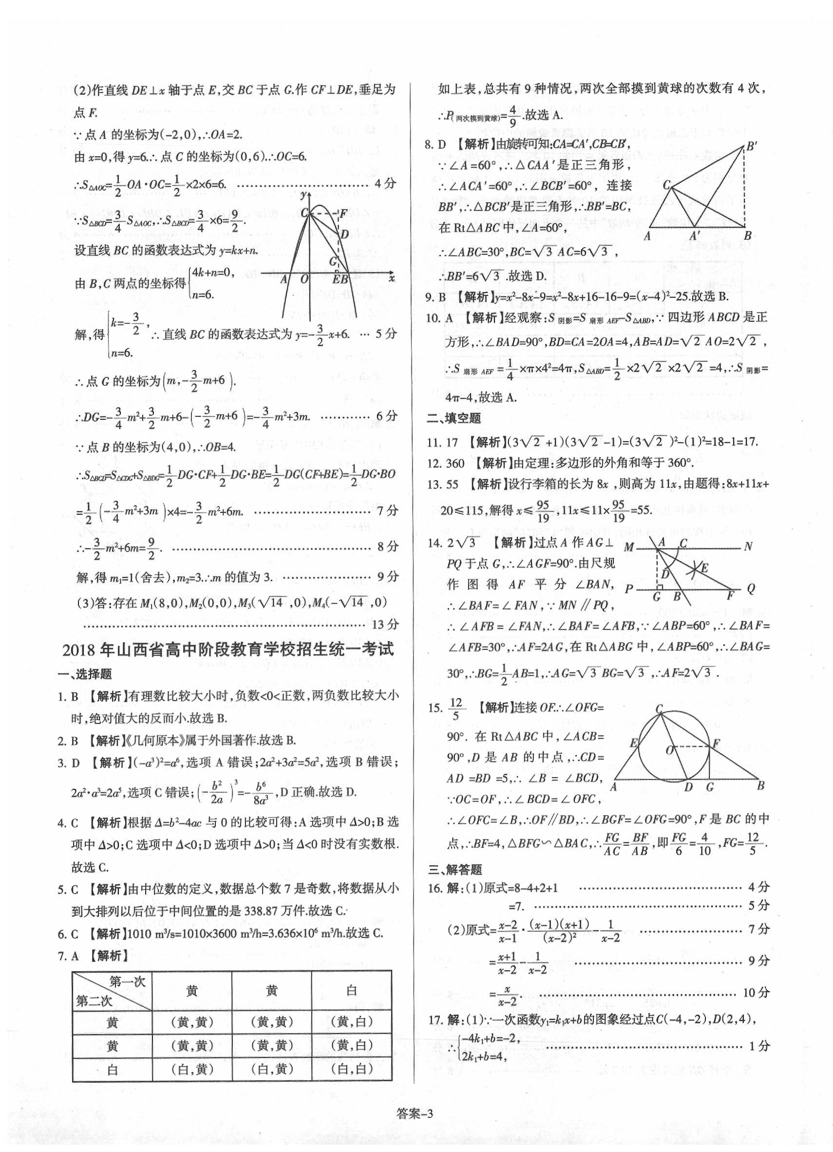 2020年山西中考權(quán)威試卷匯編數(shù)學(xué) 第3頁(yè)