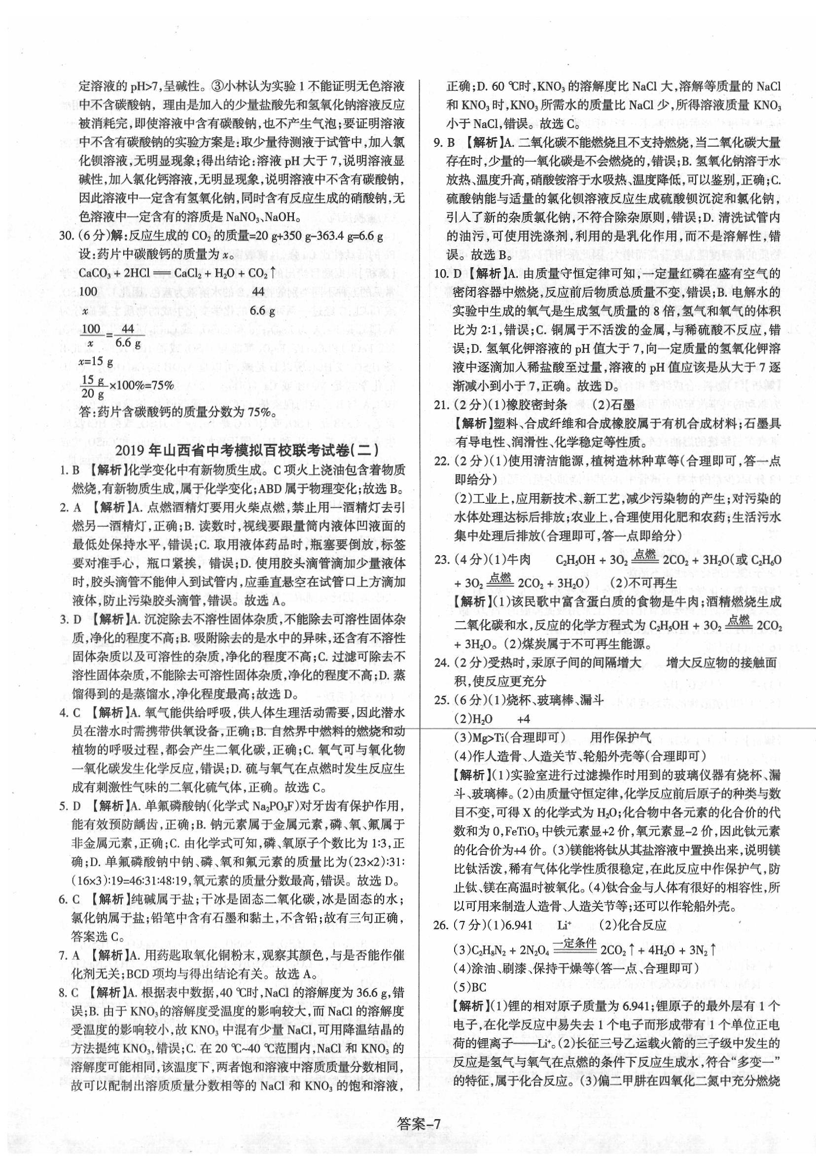 2020年山西中考權(quán)威試卷匯編化學(xué) 第7頁(yè)