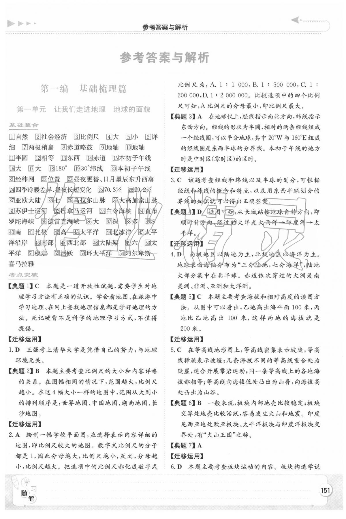 2020年湘教考苑中考总复习地理长沙版 第1页