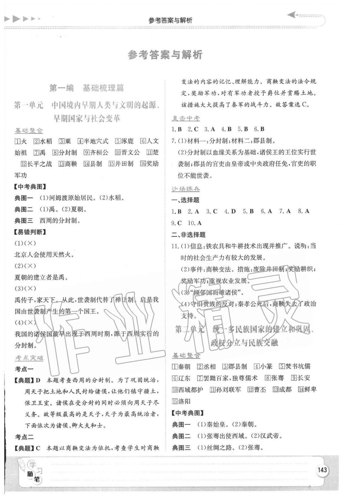 2020年湘教考苑中考總復習歷史長沙版 第1頁