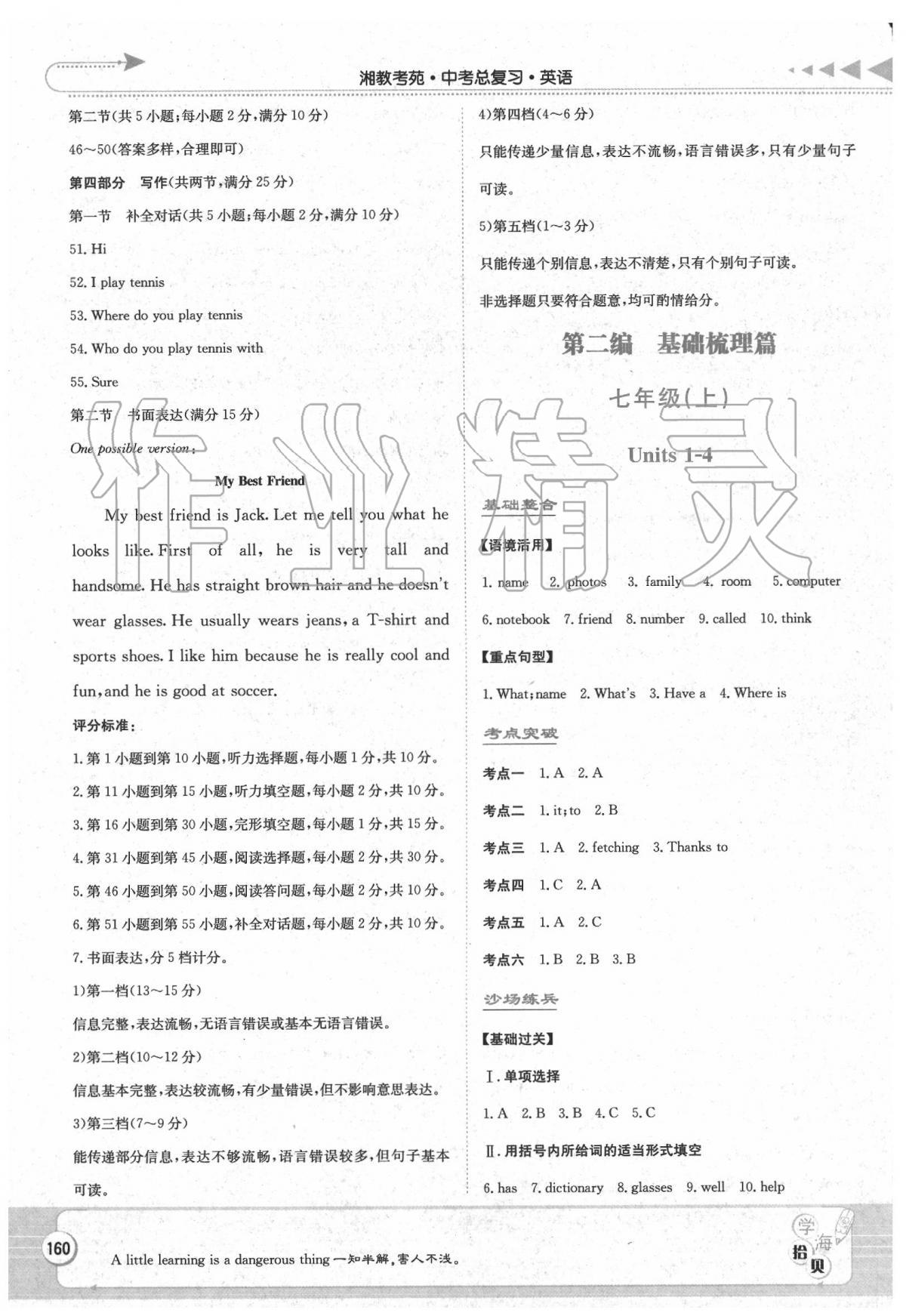 2020年湘教考苑中考总复习九年级英语张家界版 参考答案第3页