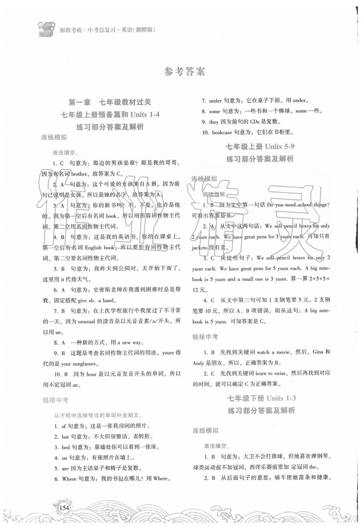 2020年湘教考苑中考總復(fù)習(xí)英語(yǔ)湘潭版 參考答案第1頁(yè)