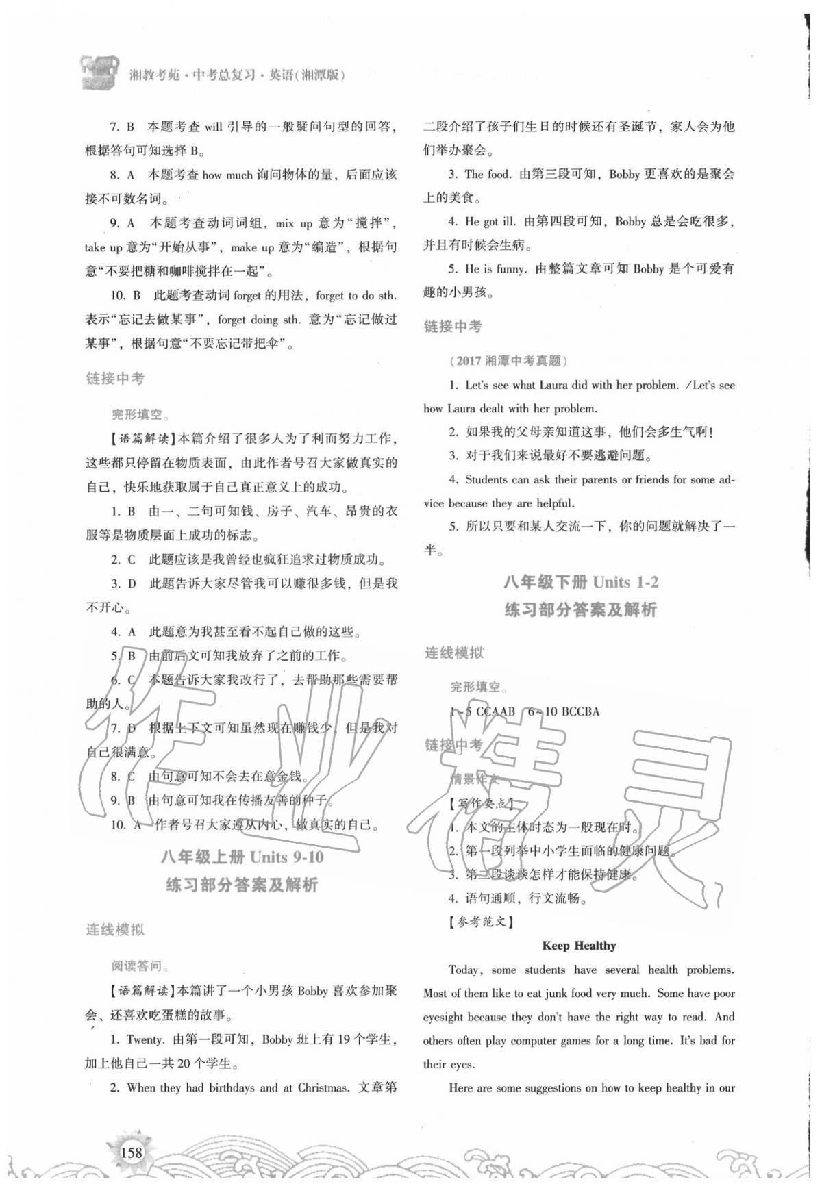 2020年湘教考苑中考总复习英语湘潭版 参考答案第5页