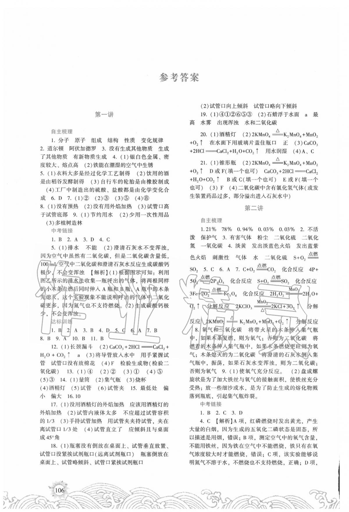 2020年湘教考苑中考總復(fù)習(xí)化學(xué)湘潭版 參考答案第1頁(yè)