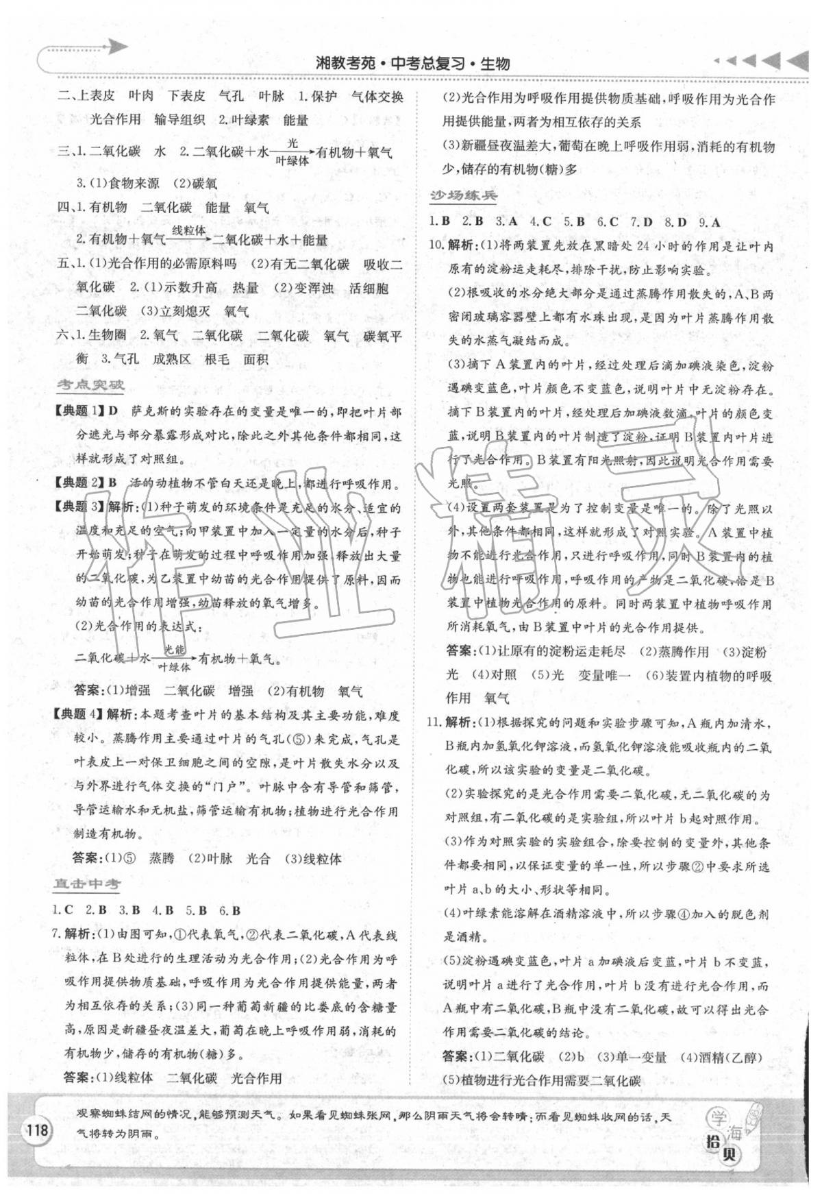 2020湘教考苑中考总复习生物永州版 第4页