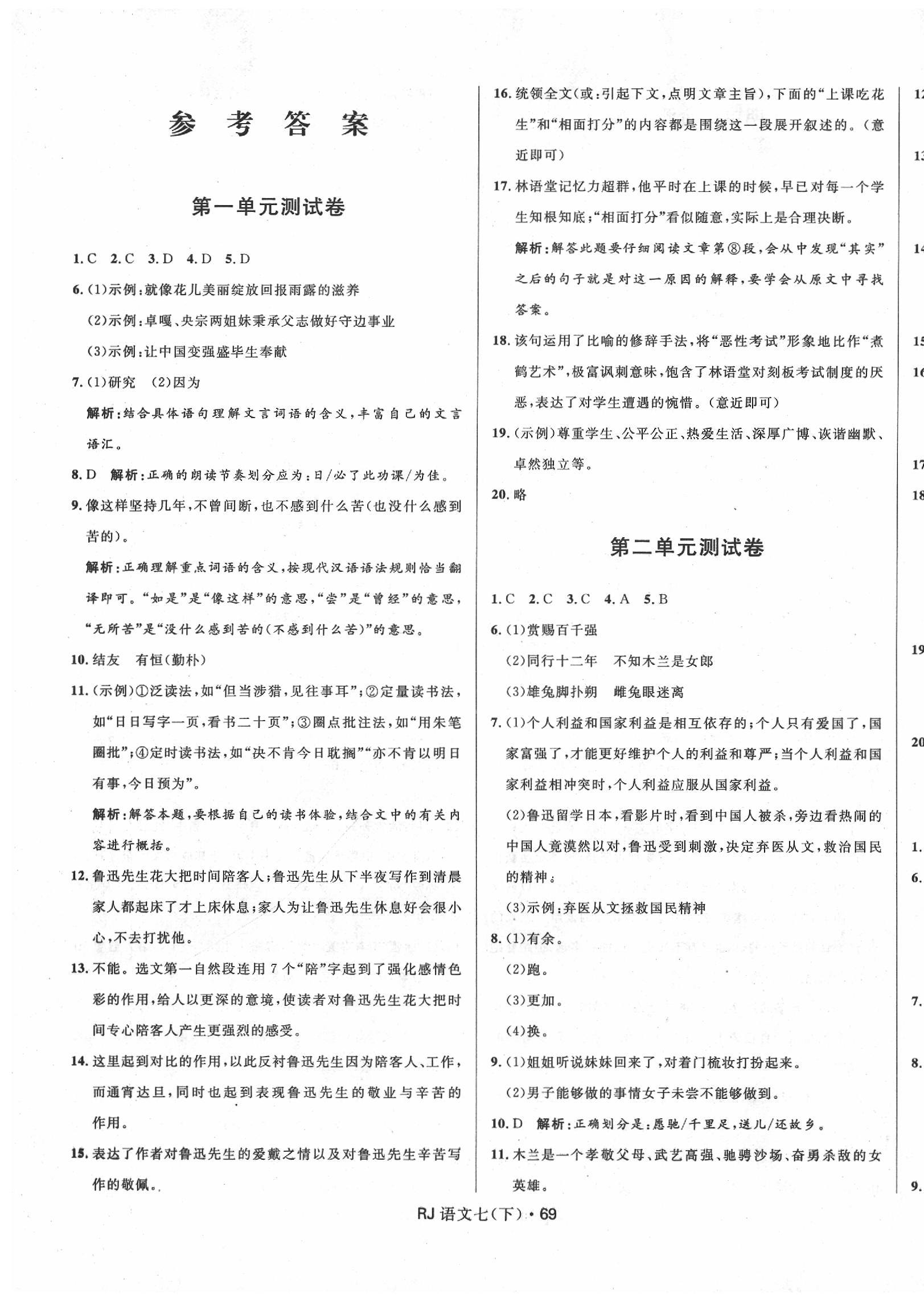 2020年夺冠百分百初中优化测试卷七年级语文下册人教版 参考答案第1页