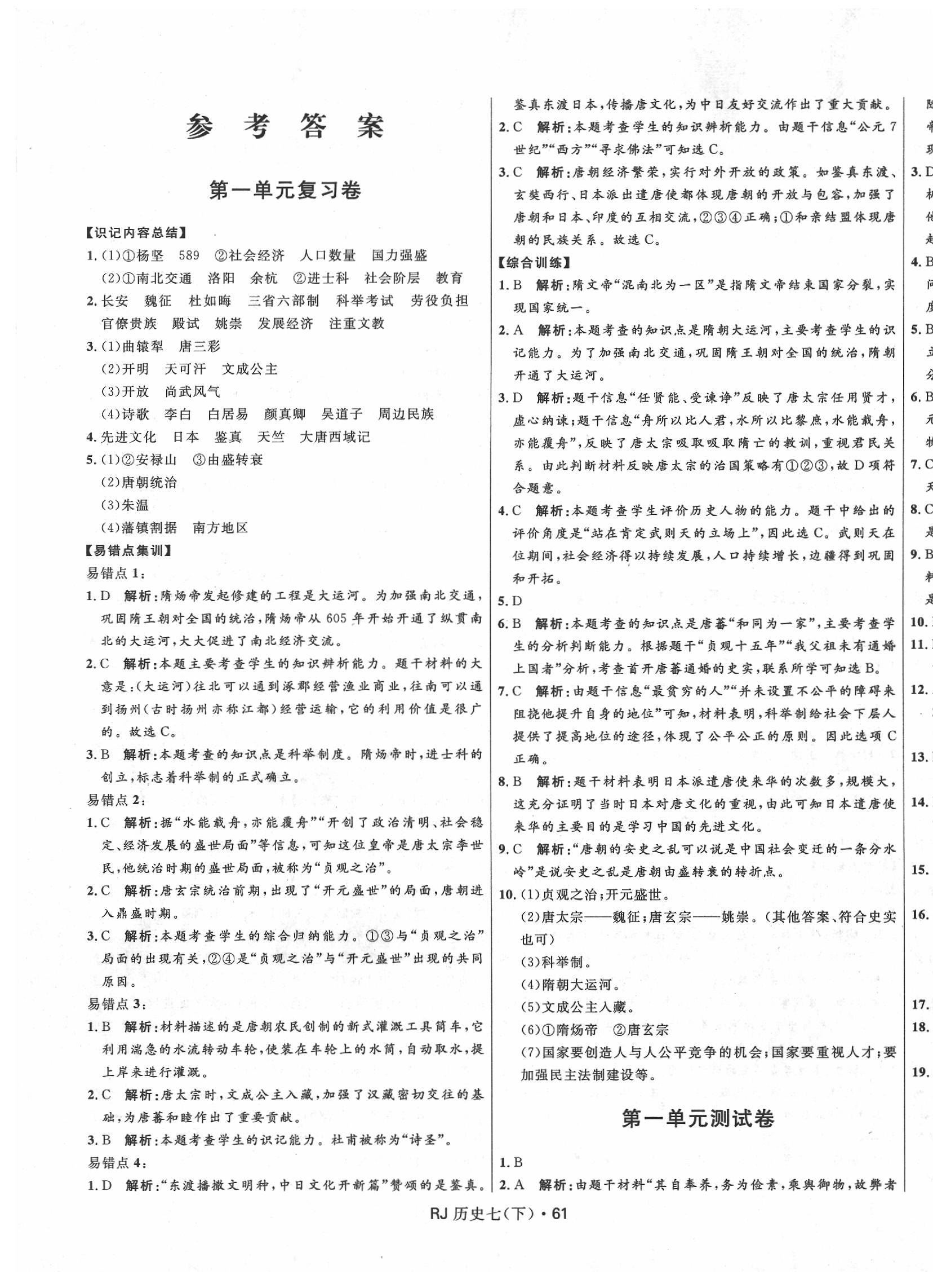 2020年夺冠百分百初中优化测试卷七年级历史下册人教版 参考答案第1页