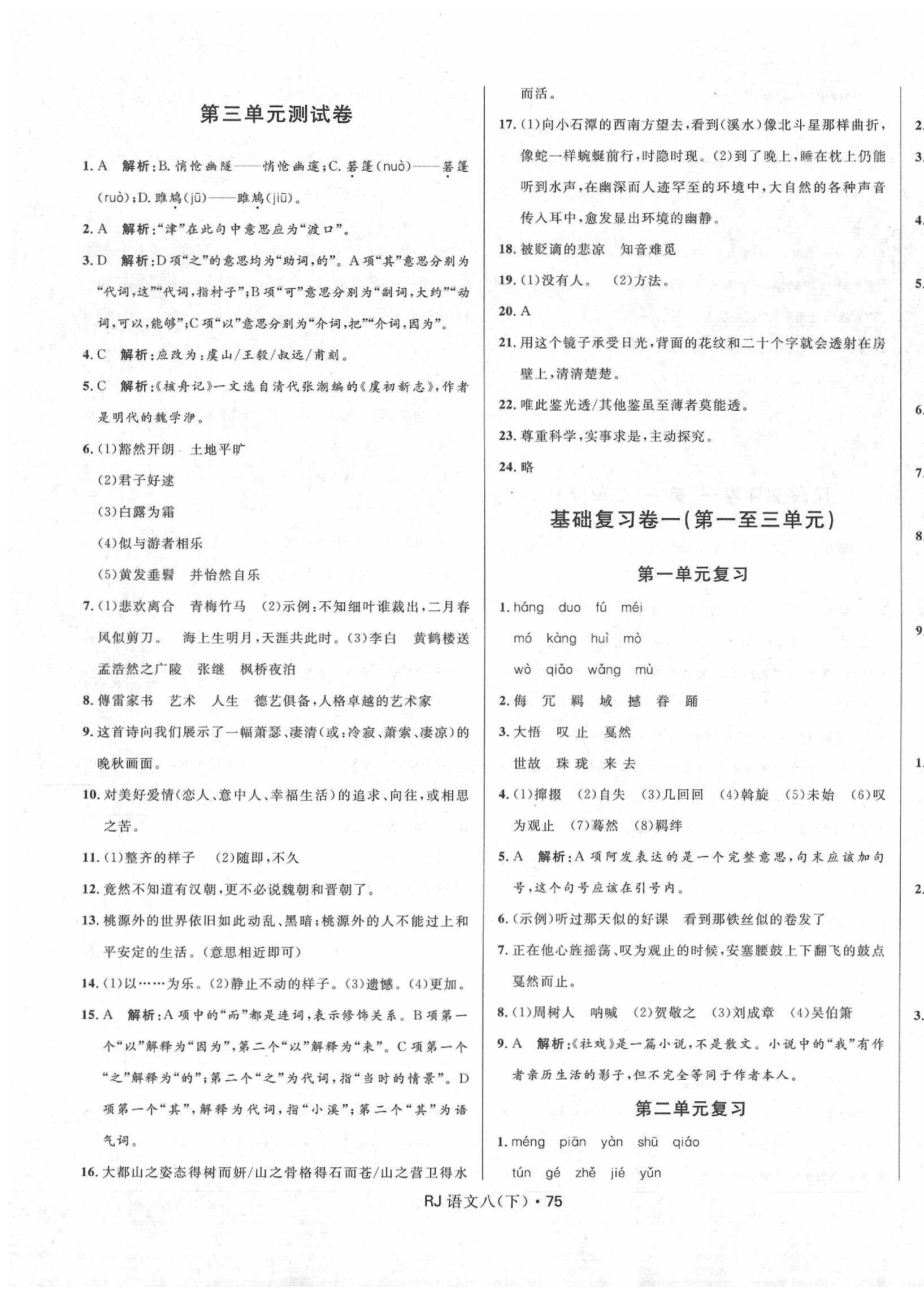 2020年夺冠百分百初中优化测试卷八年级语文下册人教版 参考答案第3页