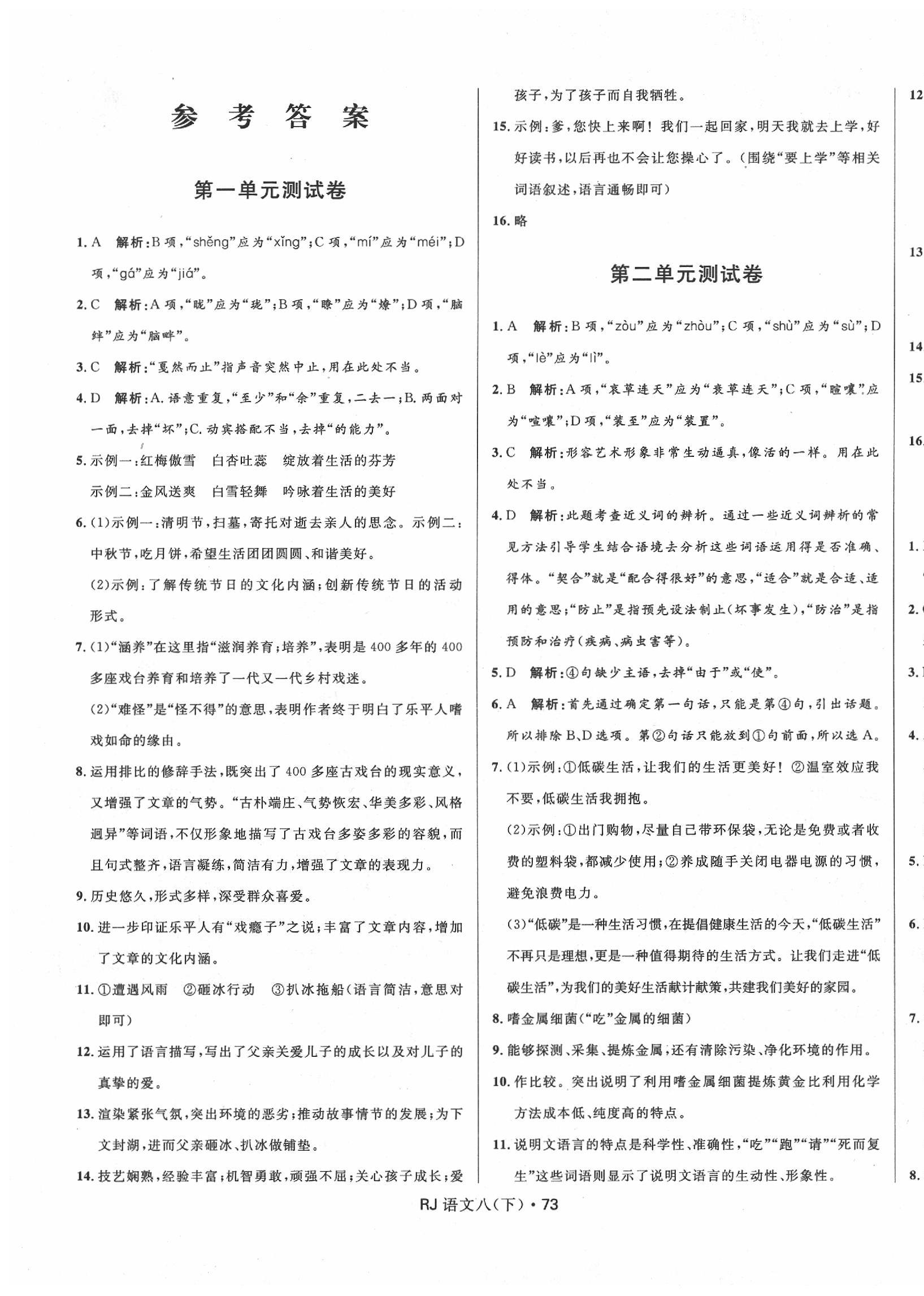 2020年夺冠百分百初中优化测试卷八年级语文下册人教版 参考答案第1页