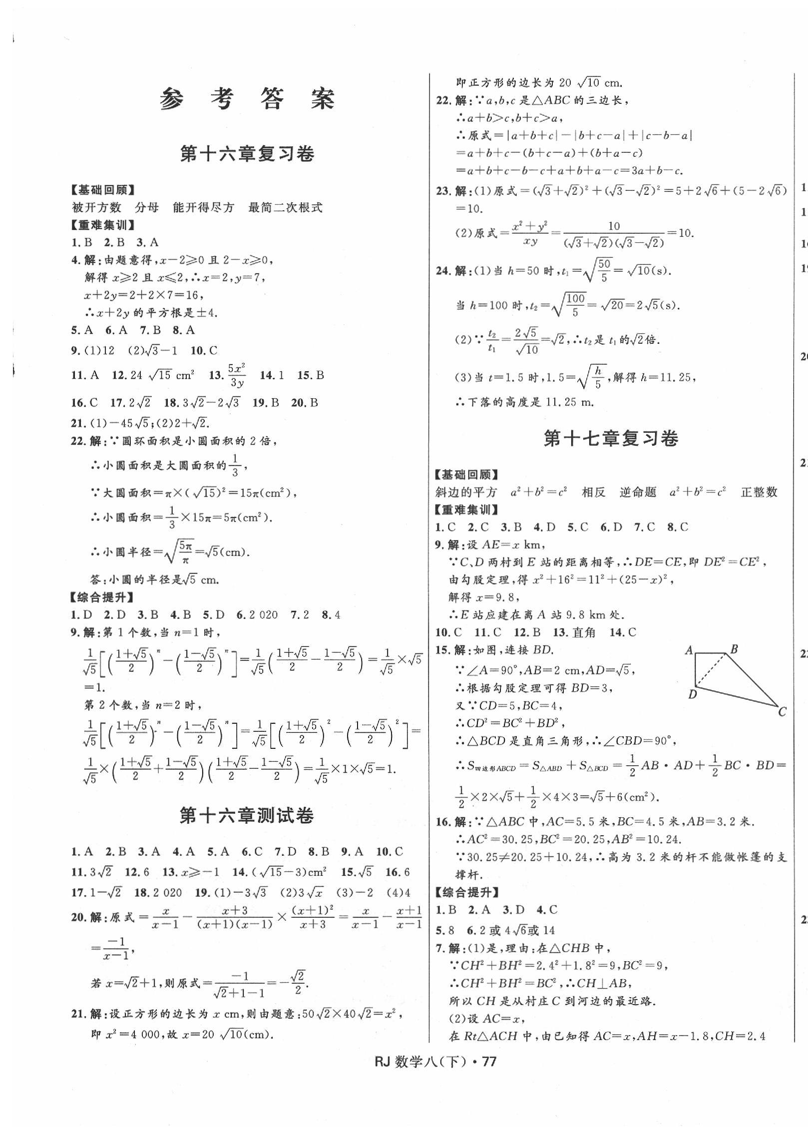 2020年夺冠百分百初中优化测试卷八年级数学下册人教版 参考答案第1页