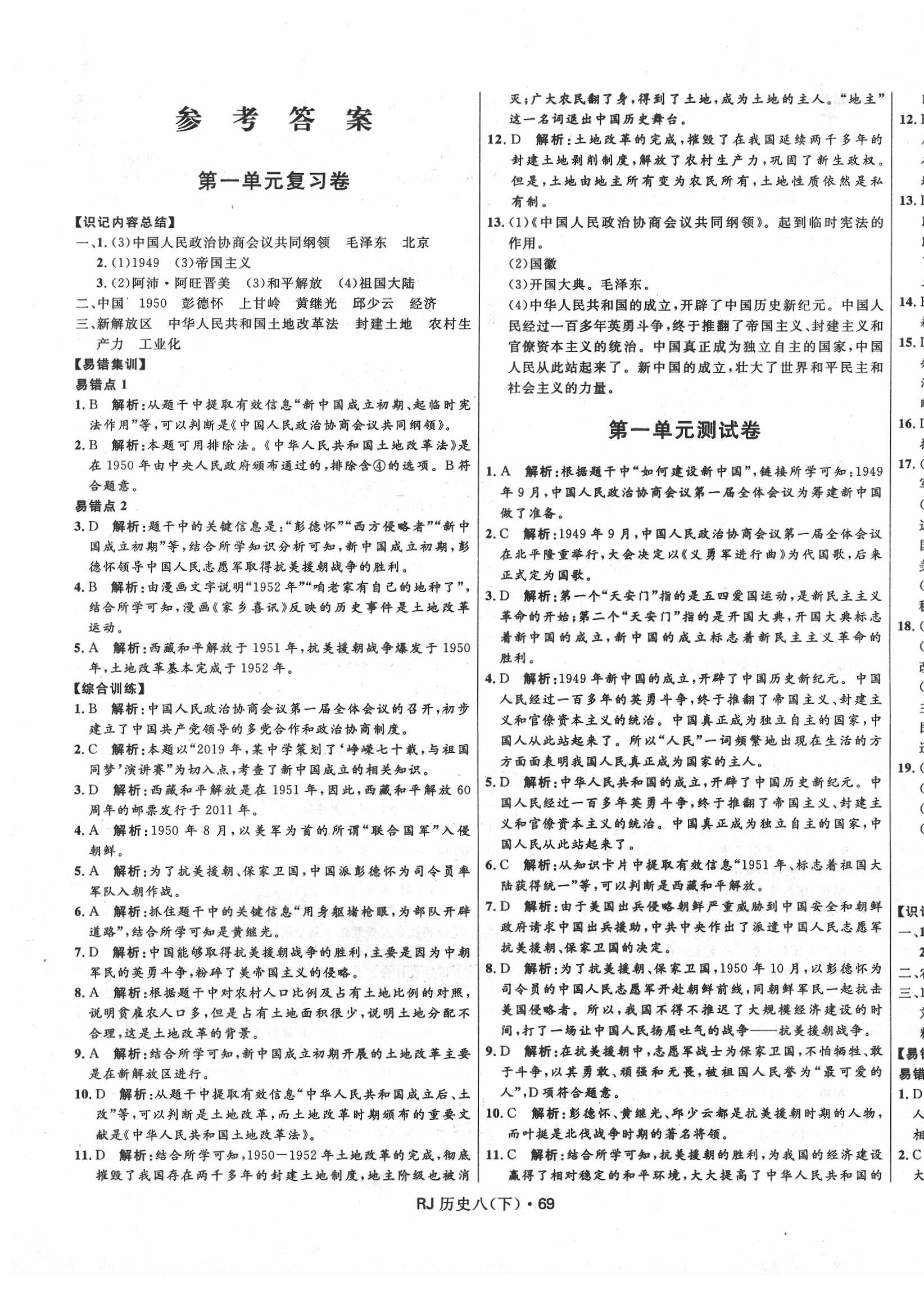 2020年奪冠百分百初中優(yōu)化測試卷八年級歷史下冊人教版 參考答案第1頁