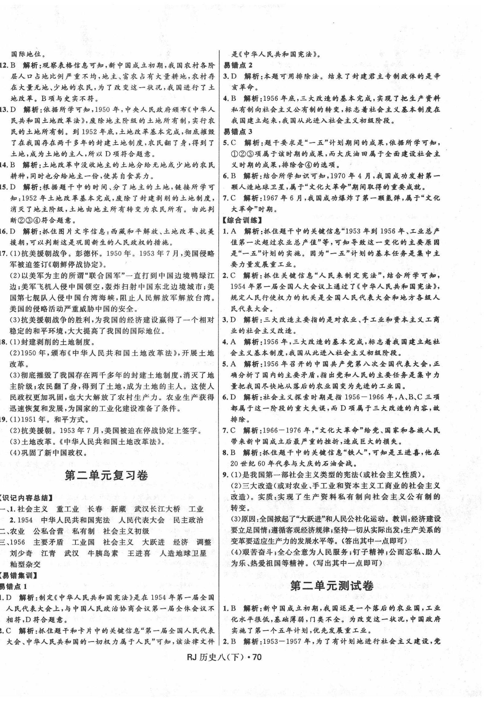 2020年奪冠百分百初中優(yōu)化測試卷八年級歷史下冊人教版 參考答案第2頁