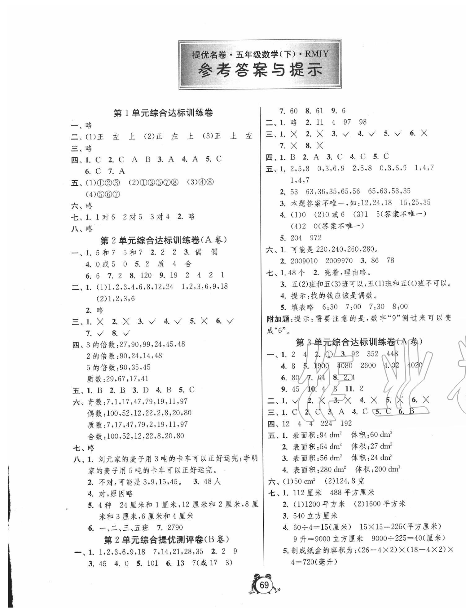 2020年名牌牛皮卷提优名卷五年级数学下册人教版 第1页