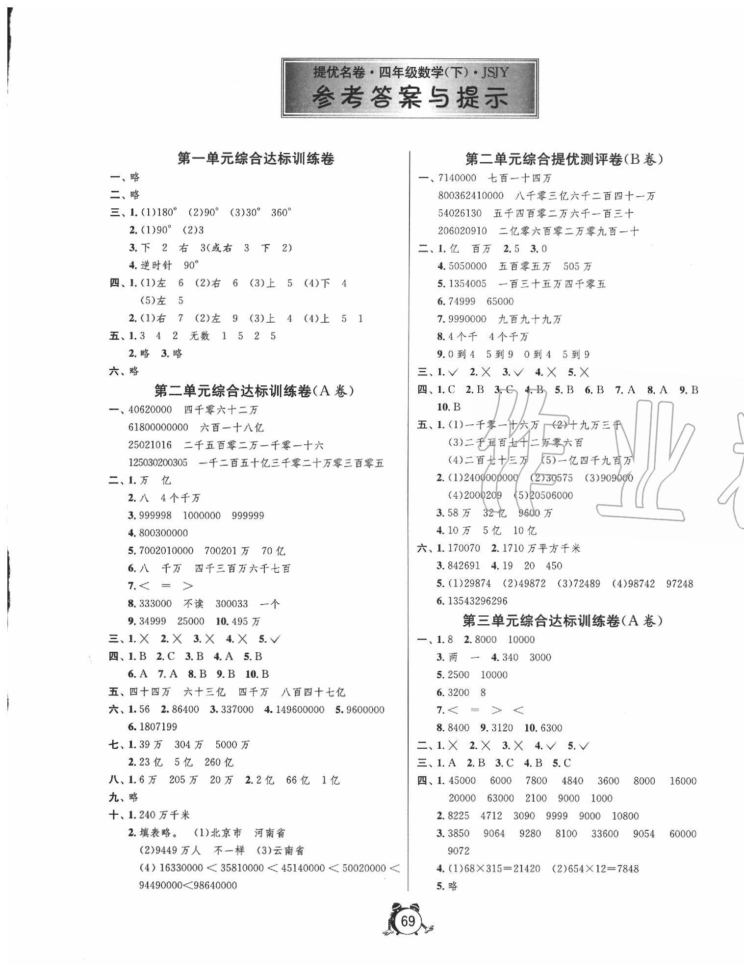 2020年名牌牛皮卷提優(yōu)名卷四年級數學下冊蘇教版 第1頁