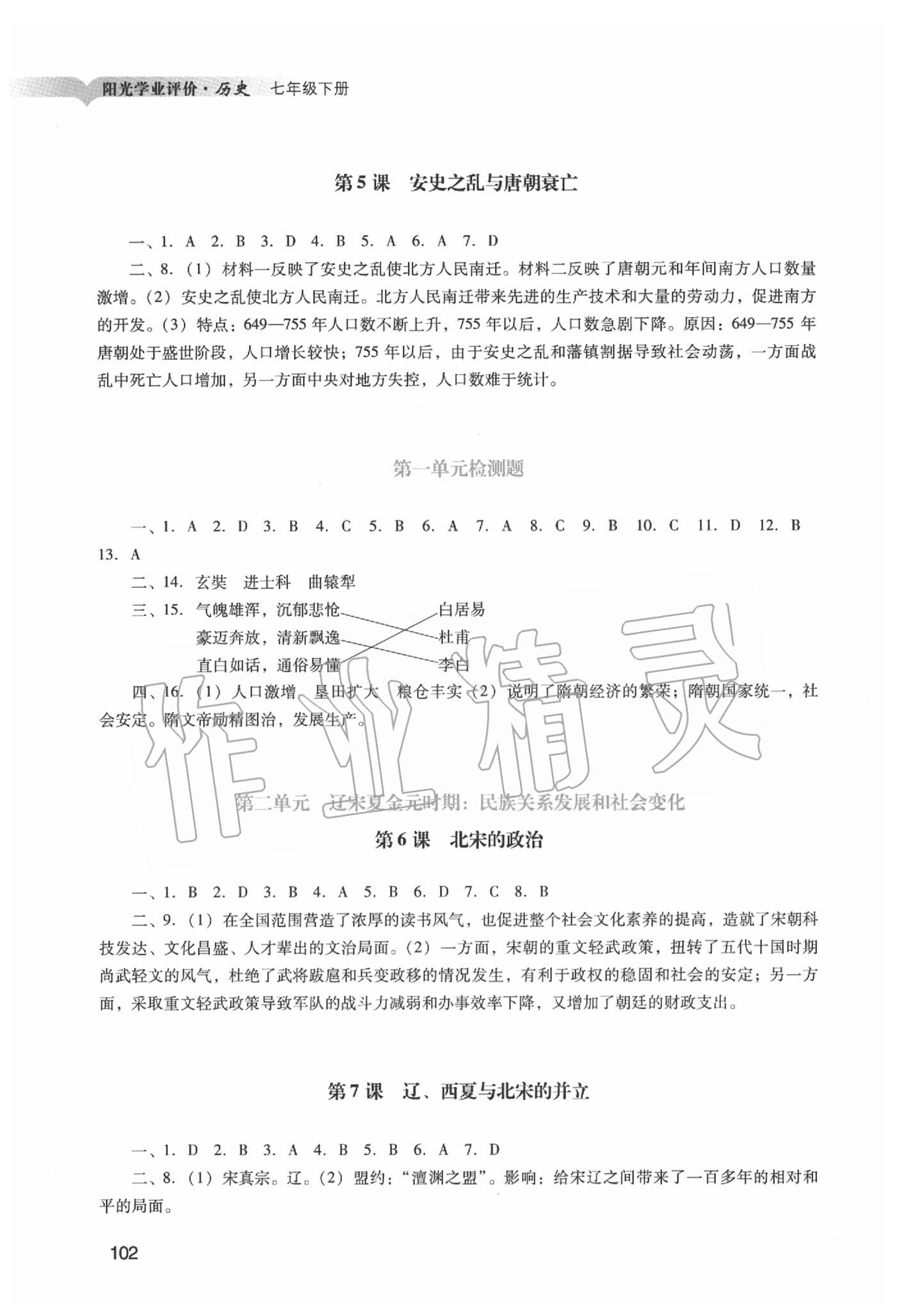 2020年陽光學(xué)業(yè)評(píng)價(jià)七年級(jí)歷史下冊(cè)人教版 第2頁