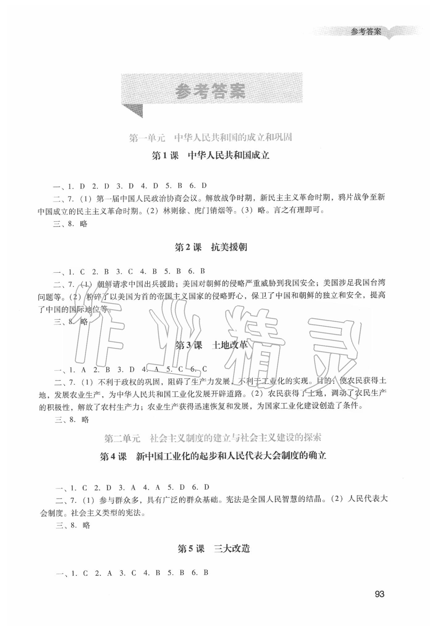 2020年阳光学业评价八年级历史下册人教版 第1页