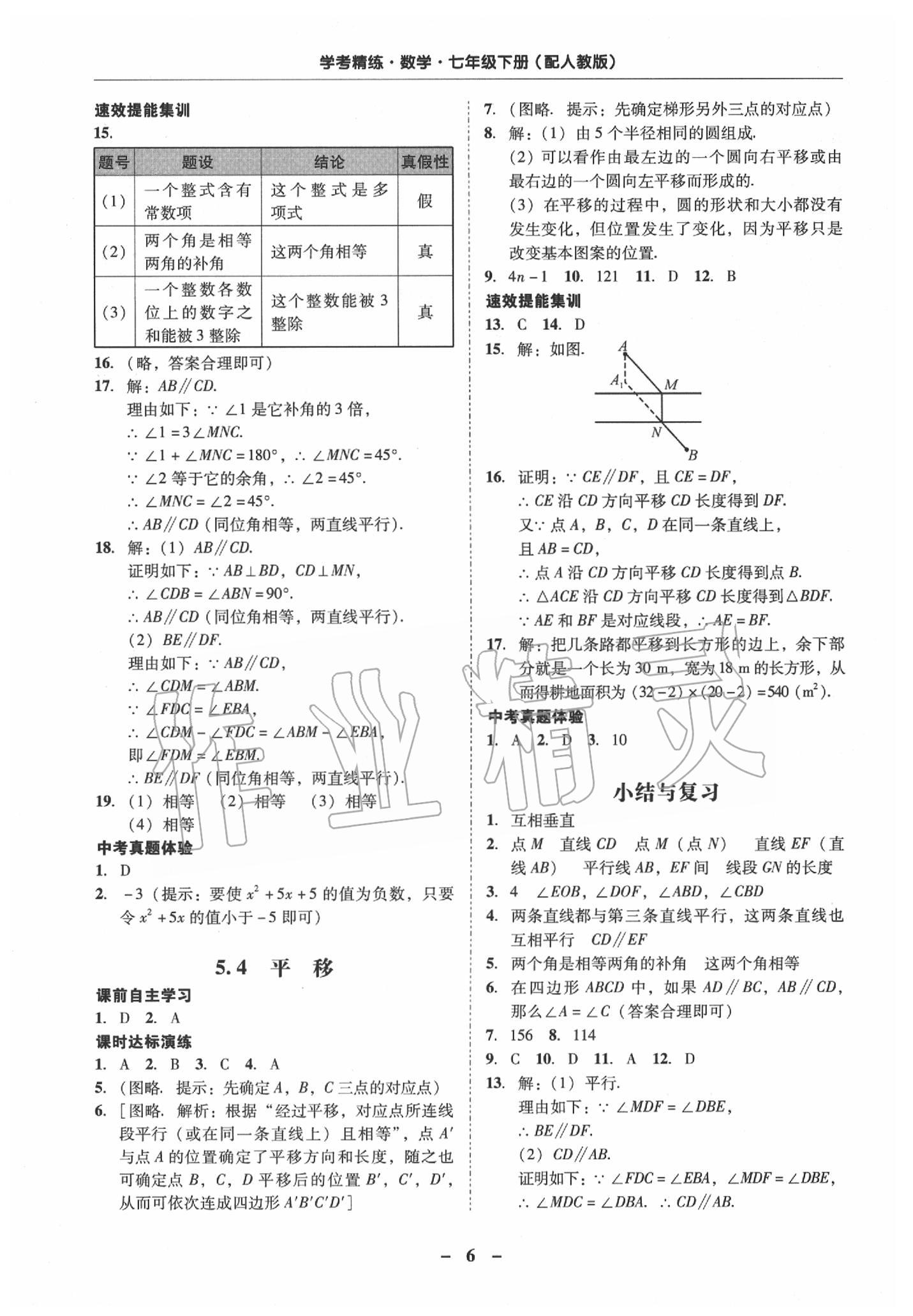 2020年南粤学典学考精练七年级数学下册人教版 第6页