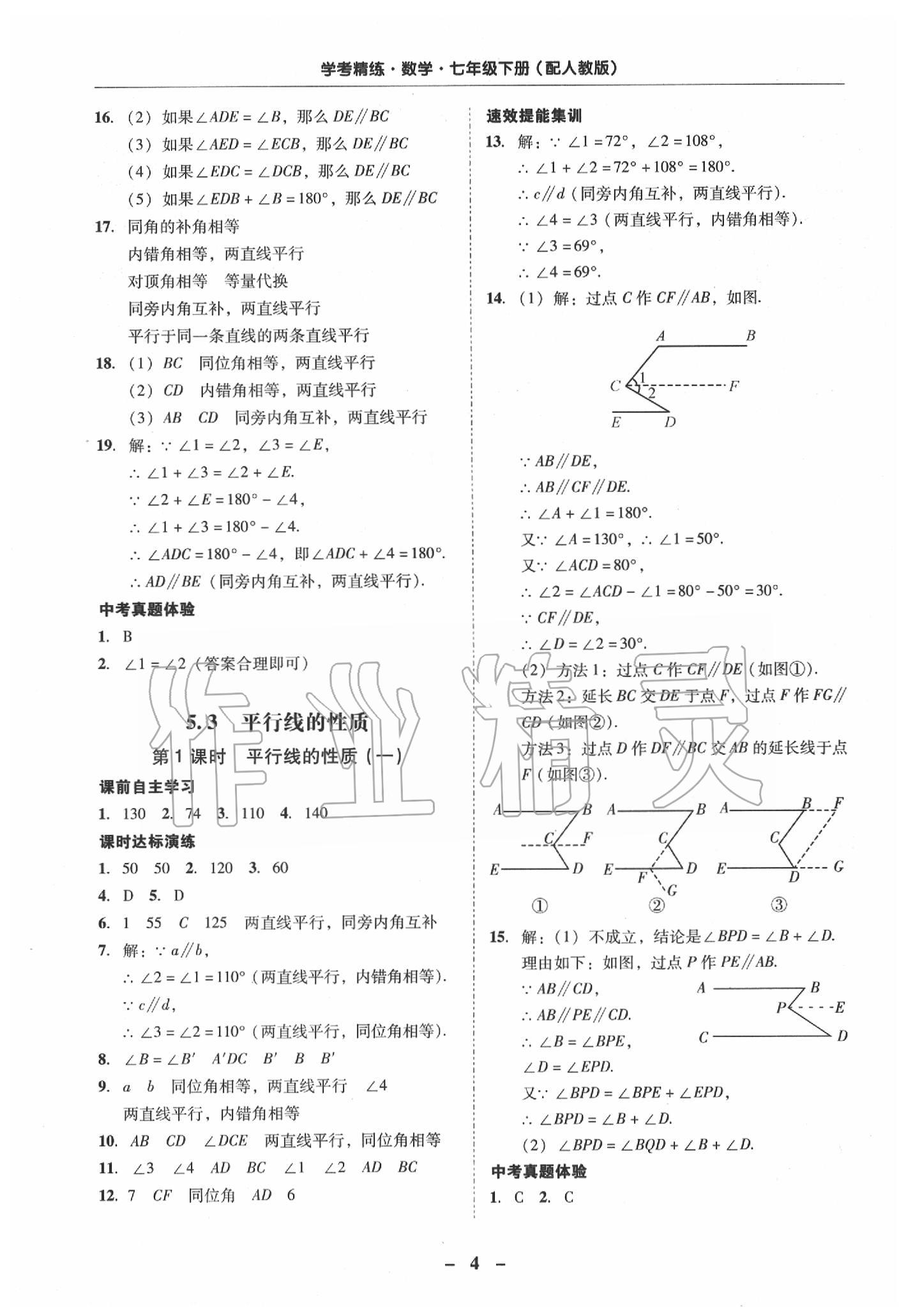 2020年南粤学典学考精练七年级数学下册人教版 第4页