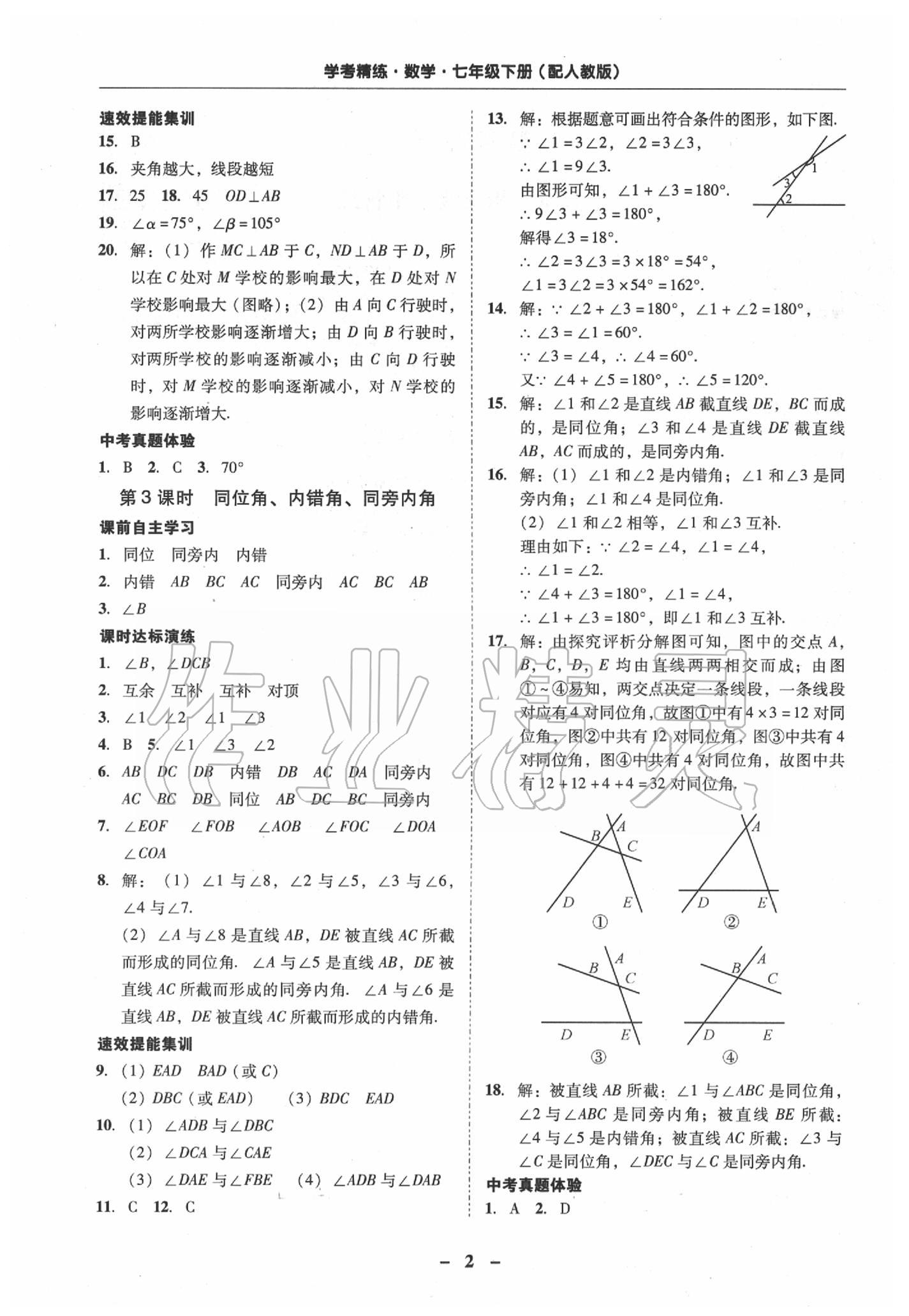 2020年南粤学典学考精练七年级数学下册人教版 第2页