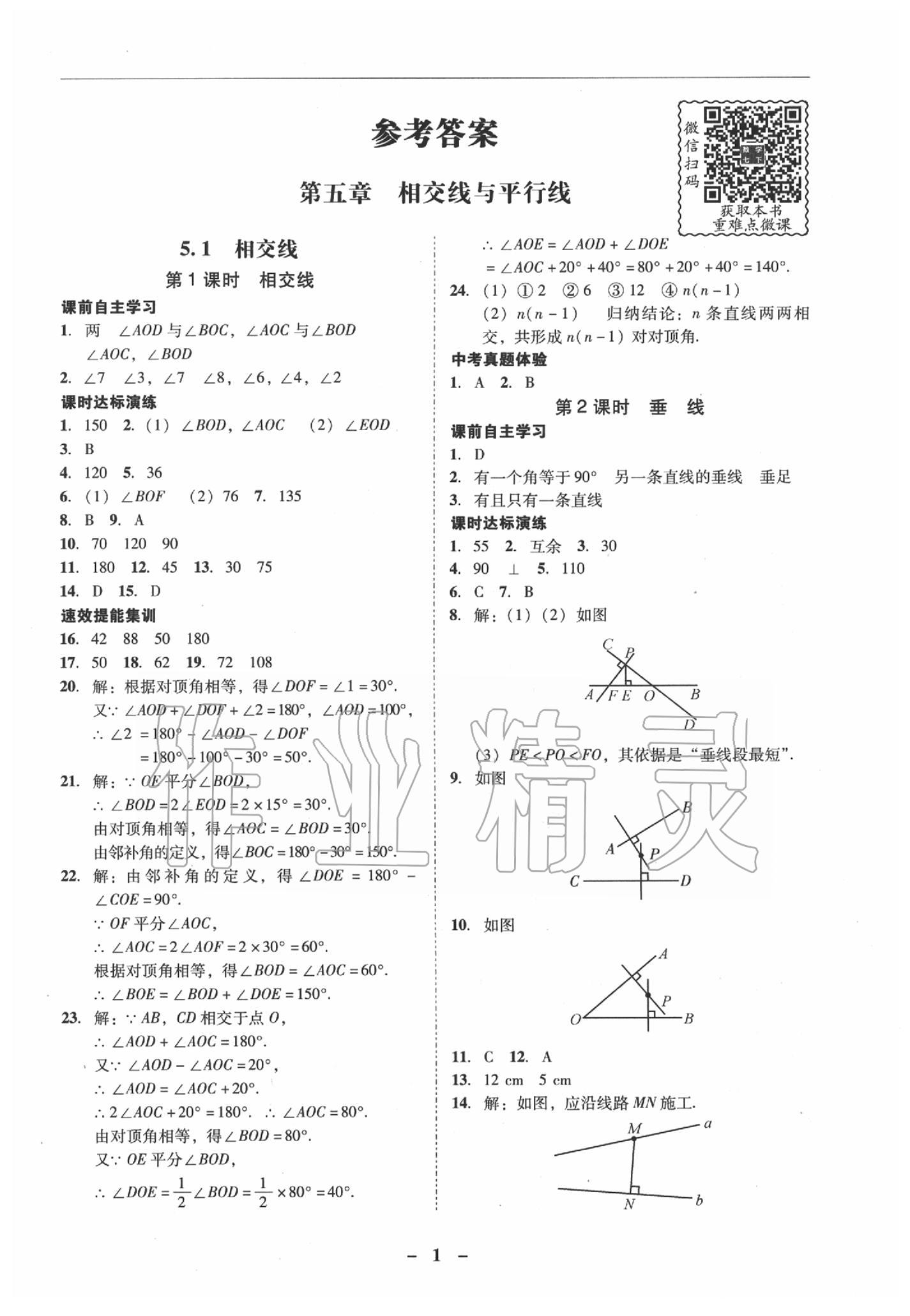 2020年南粵學典學考精練七年級數學下冊人教版 第1頁