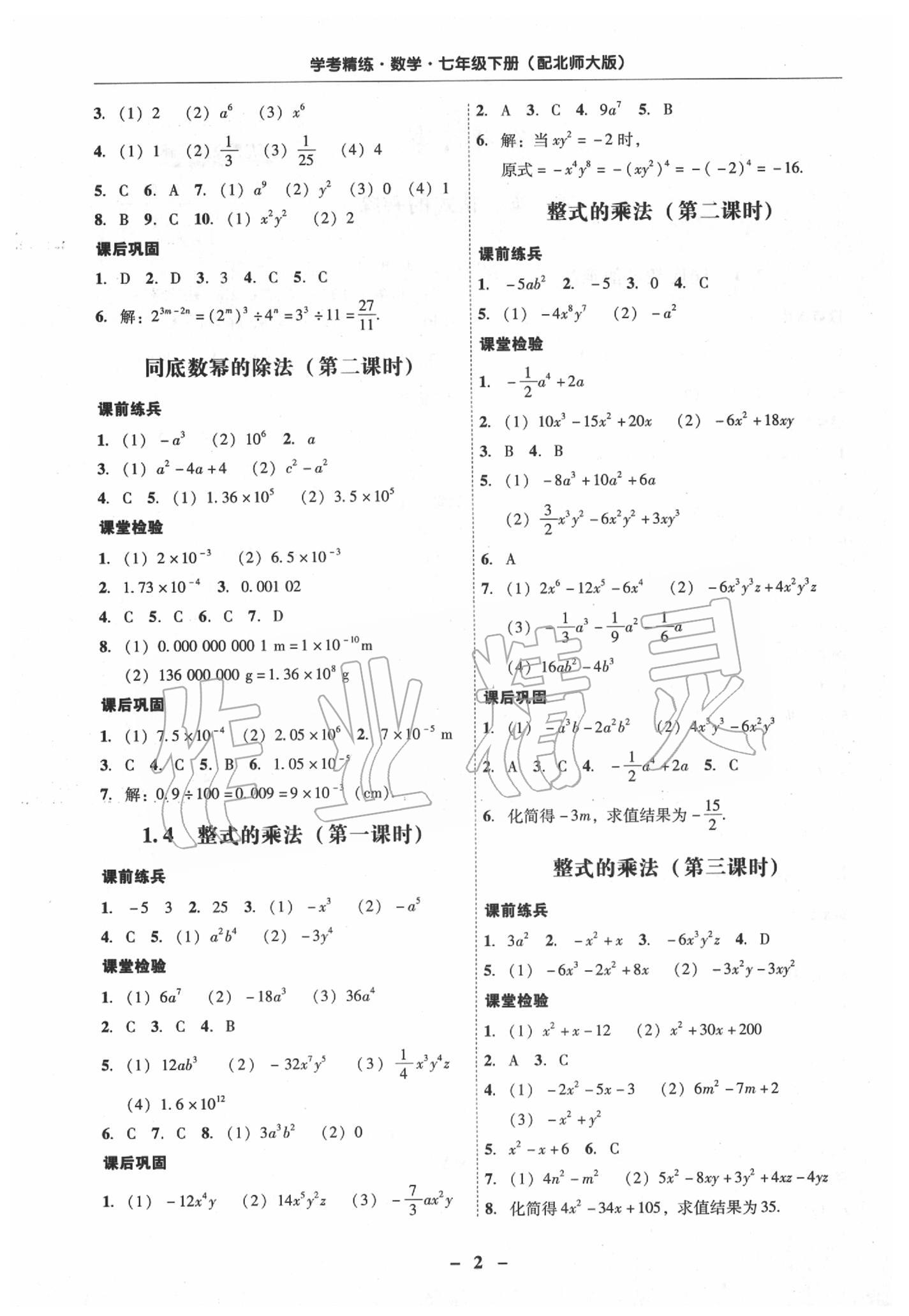 2020年南粤学典学考精练七年级数学下册北师大版 第2页