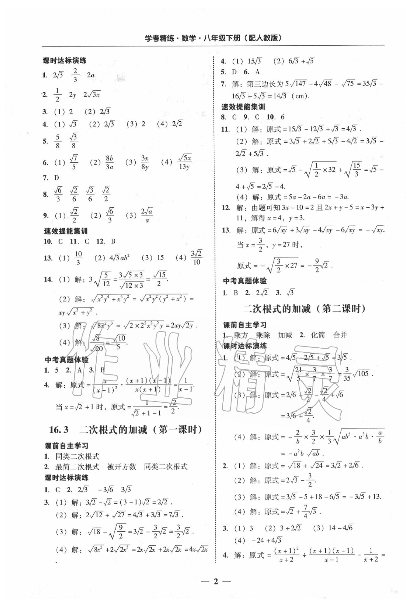 2020年南粤学典学考精练八年级数学下册人教版 第2页