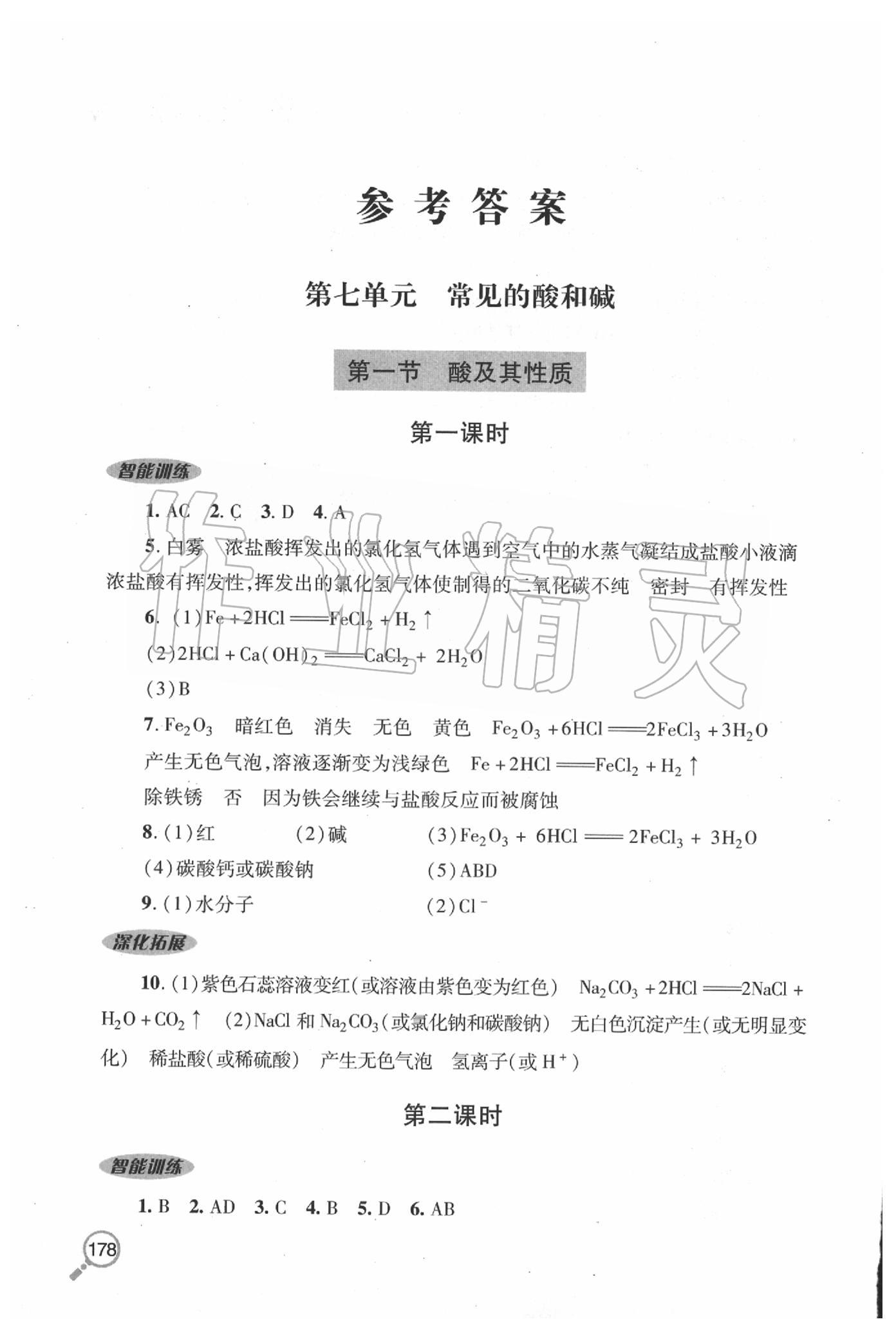 2020年新课堂同步学习与探究九年级化学下学期鲁教版 第1页