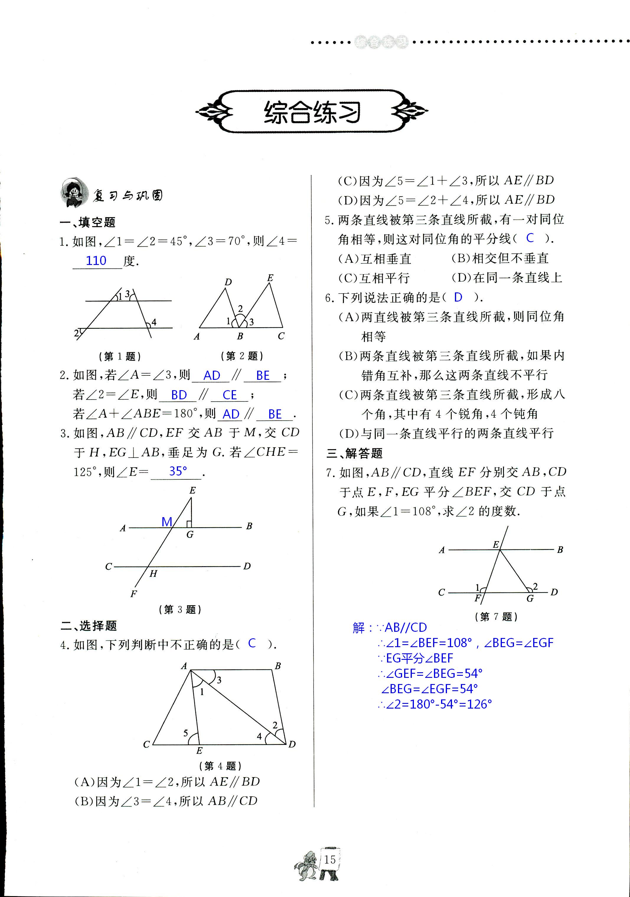 2020年配套練習(xí)冊(cè)七年級(jí)數(shù)學(xué)下冊(cè)青島版泰山出版社 第15頁