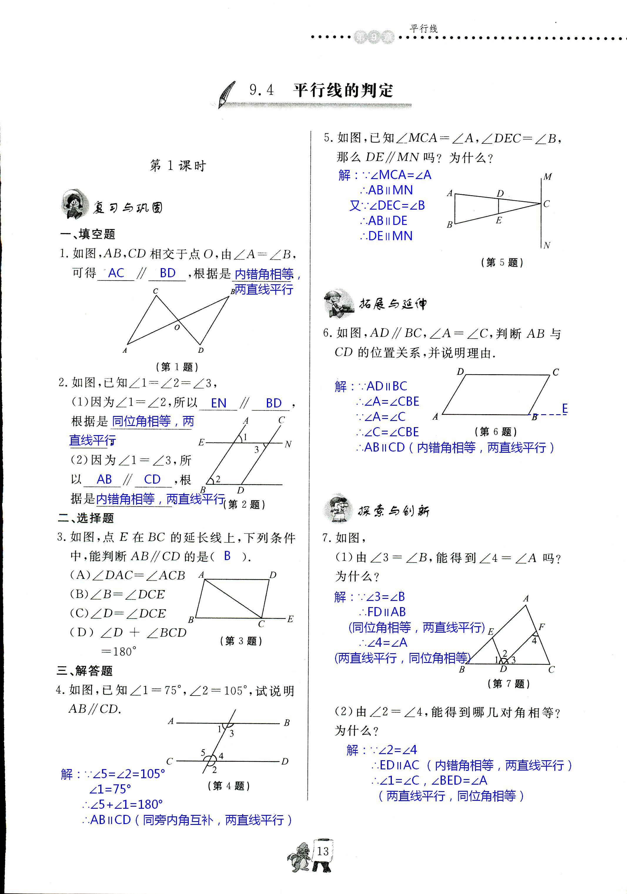 2020年配套練習(xí)冊(cè)七年級(jí)數(shù)學(xué)下冊(cè)青島版泰山出版社 第13頁(yè)