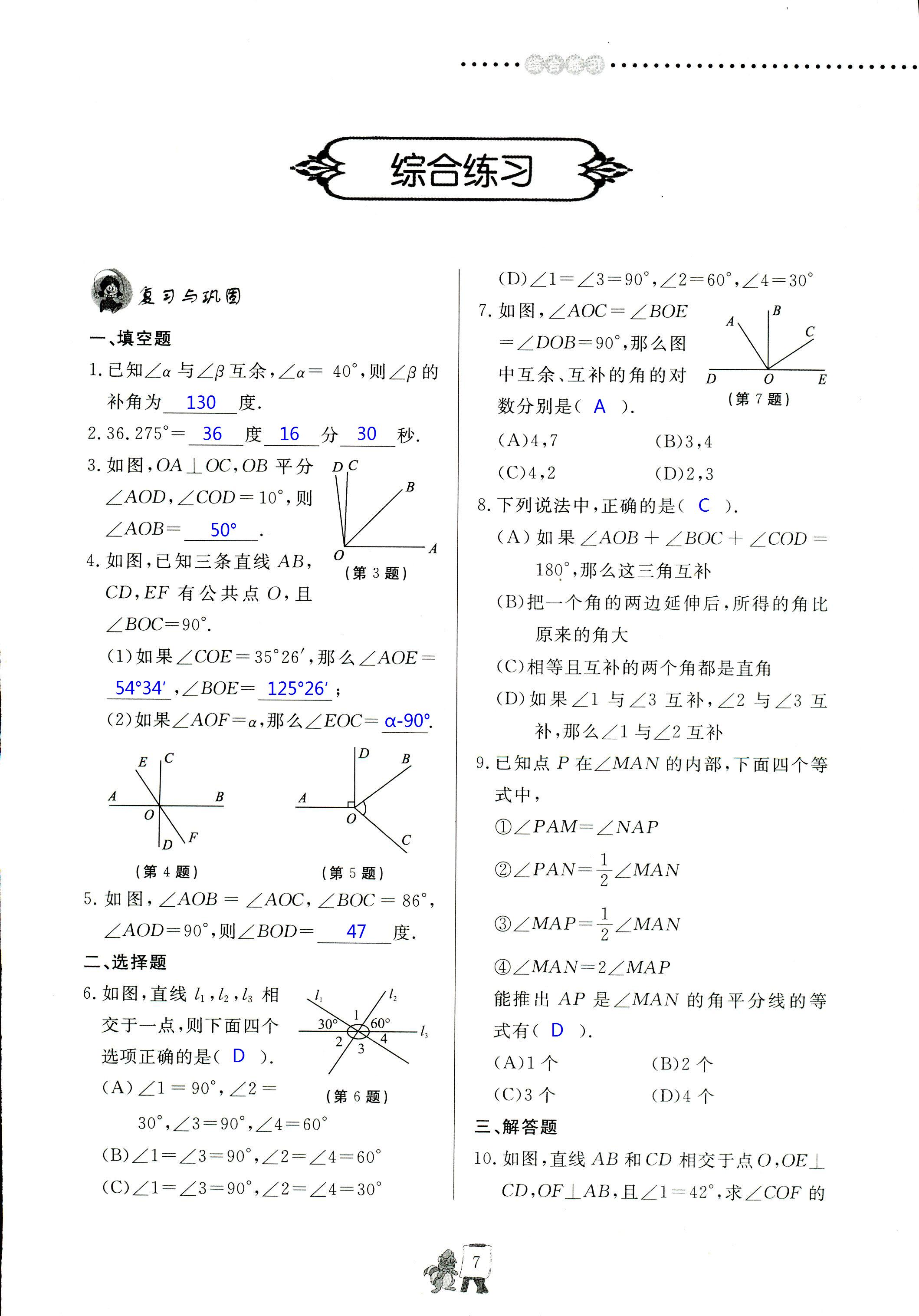 2020年配套練習(xí)冊七年級數(shù)學(xué)下冊青島版泰山出版社 第7頁