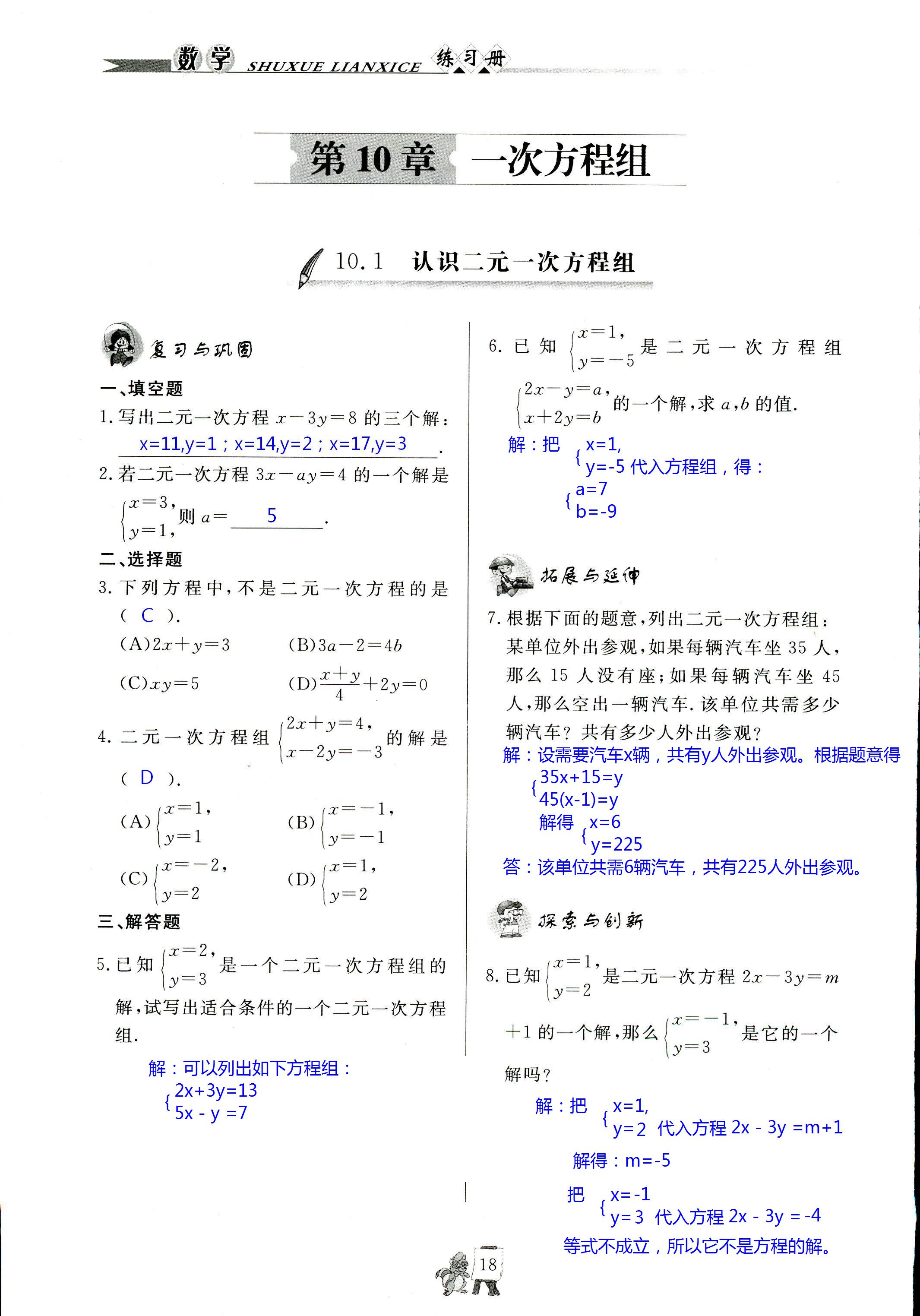 2020年配套練習(xí)冊七年級(jí)數(shù)學(xué)下冊青島版泰山出版社 第18頁