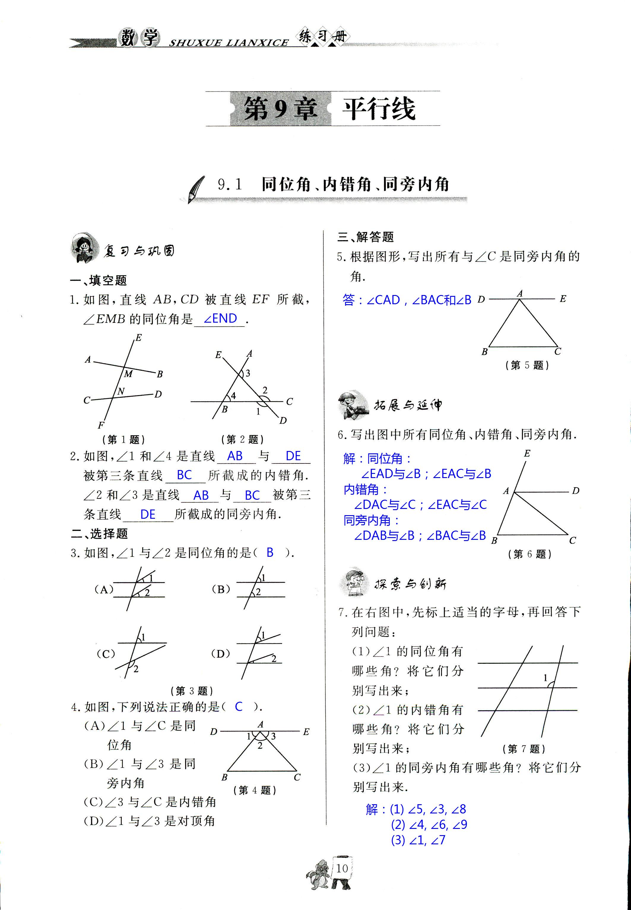 2020年配套練習(xí)冊(cè)七年級(jí)數(shù)學(xué)下冊(cè)青島版泰山出版社 第10頁(yè)