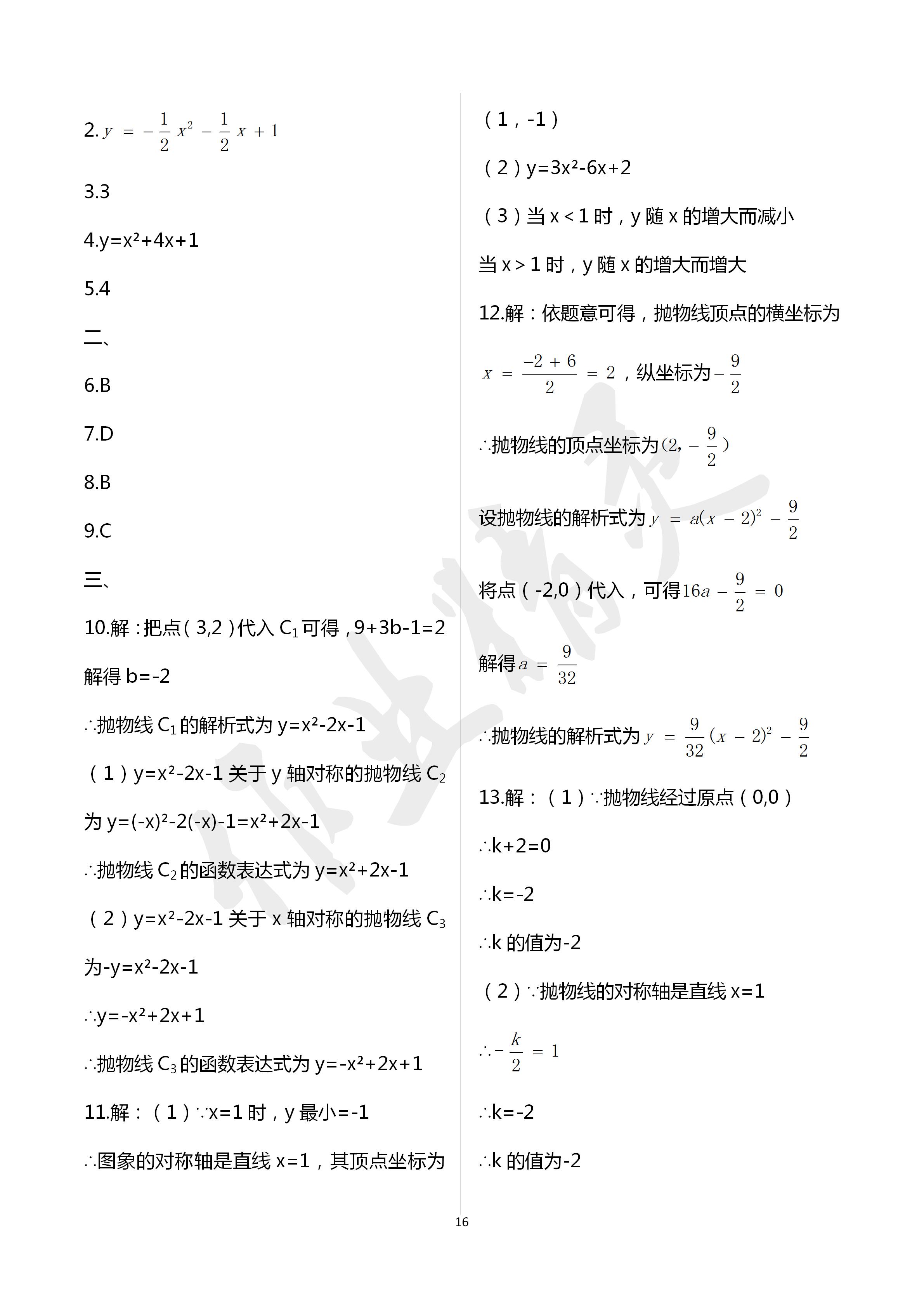 2020年配套練習(xí)冊(cè)九年級(jí)數(shù)學(xué)下冊(cè)青島版泰山出版社 第16頁(yè)