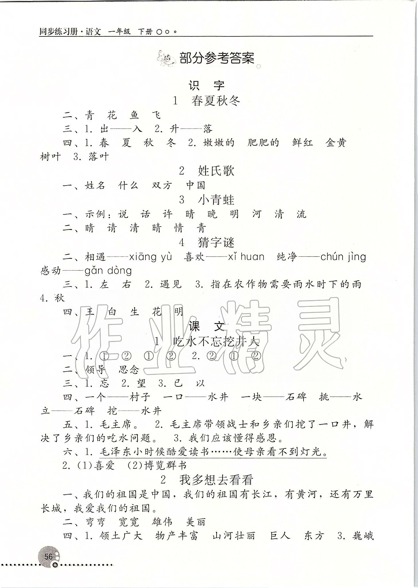 2020年同步练习册一年级语文下册人教版人民教育出版社 第1页