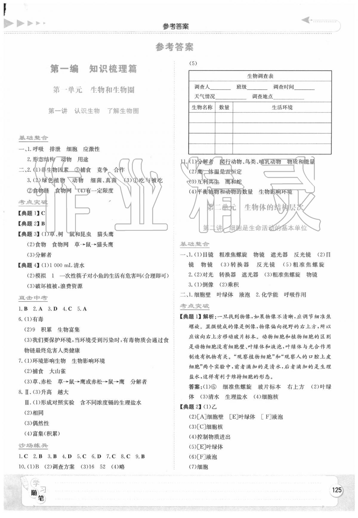 2020年湘教考苑中考总复习九年级生物 第1页