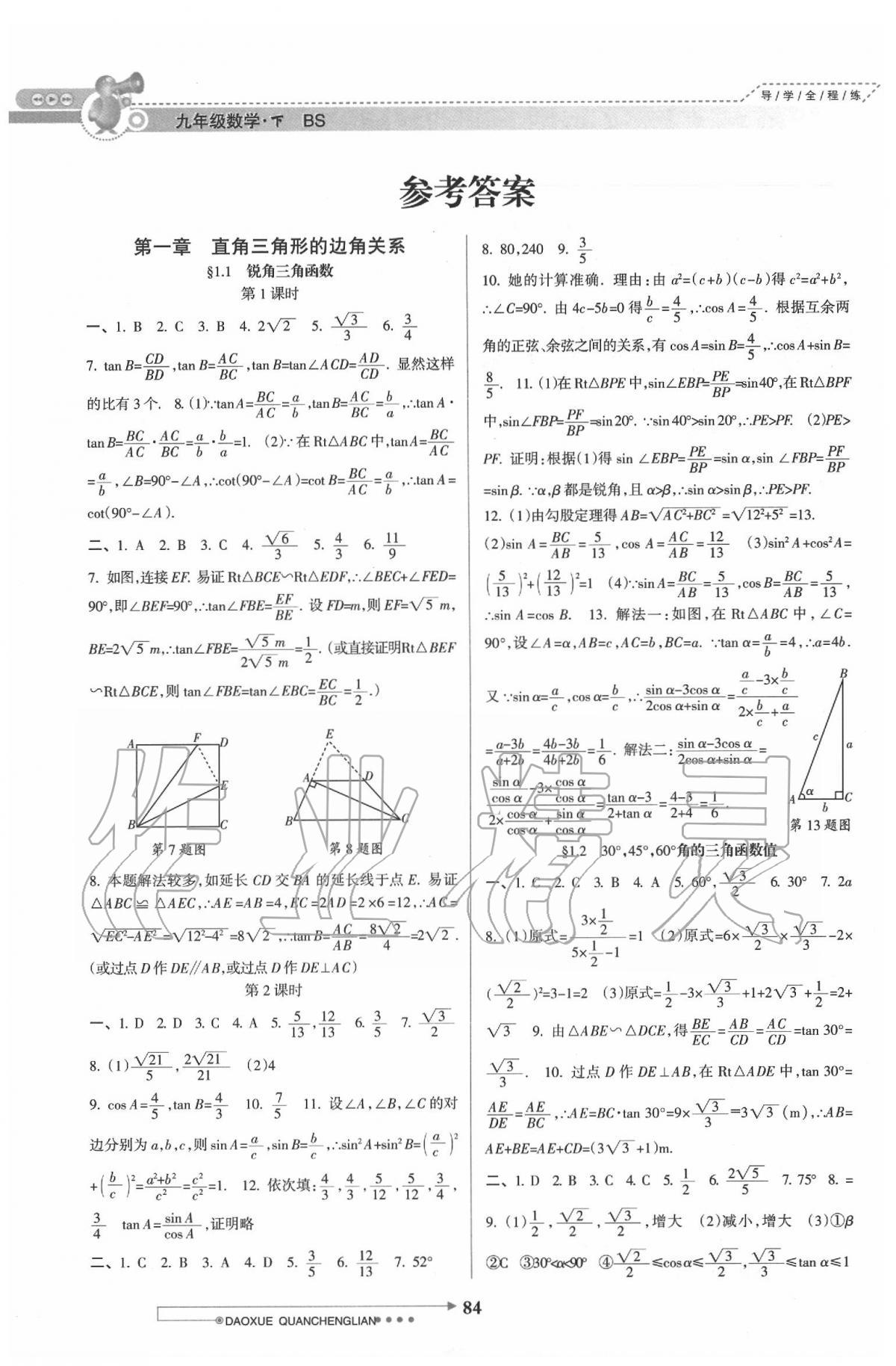 2020年导学全程练创优训练九年级数学下册北师大版 参考答案第1页