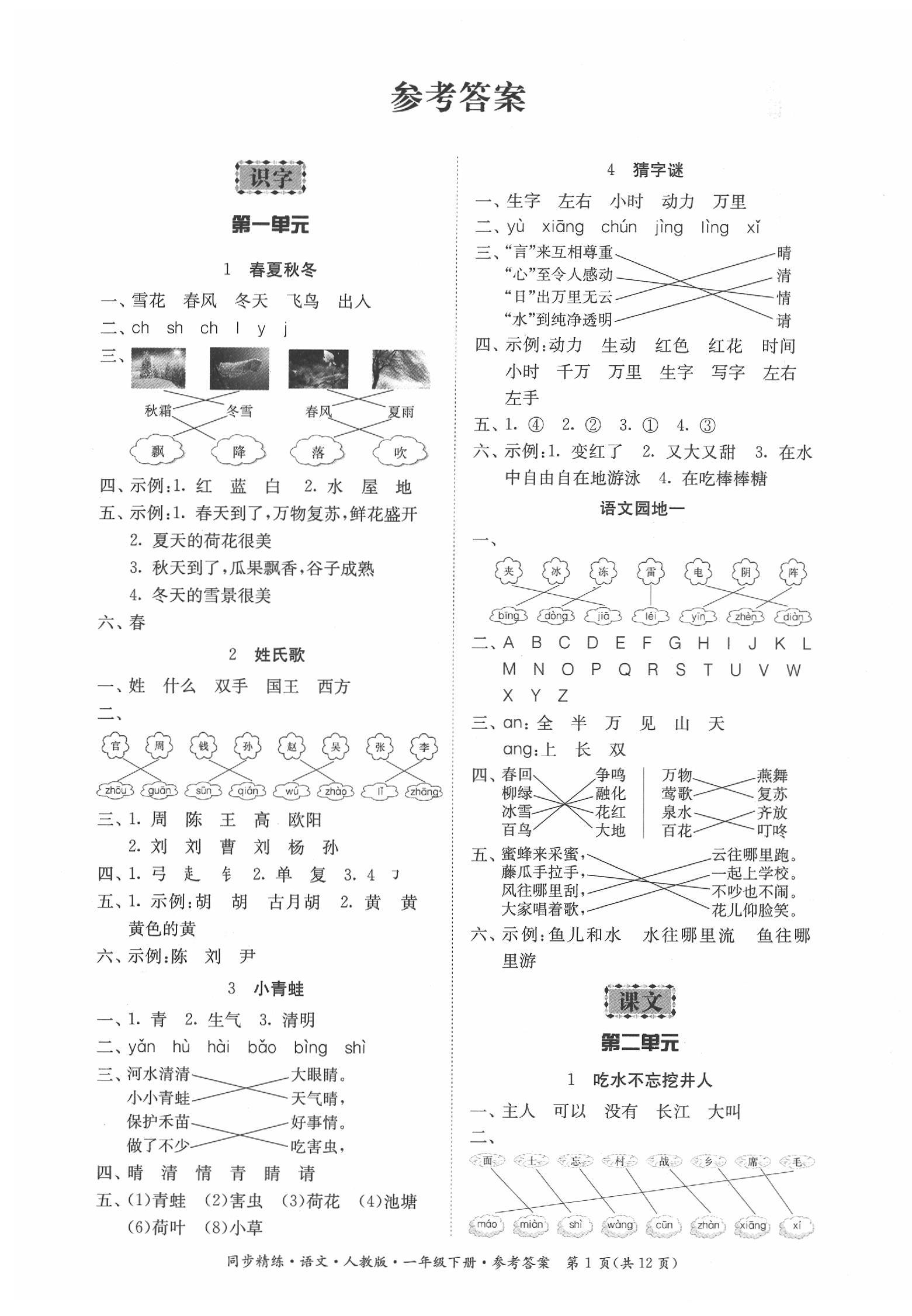 2020年同步精练一年级语文下册人教版 第1页