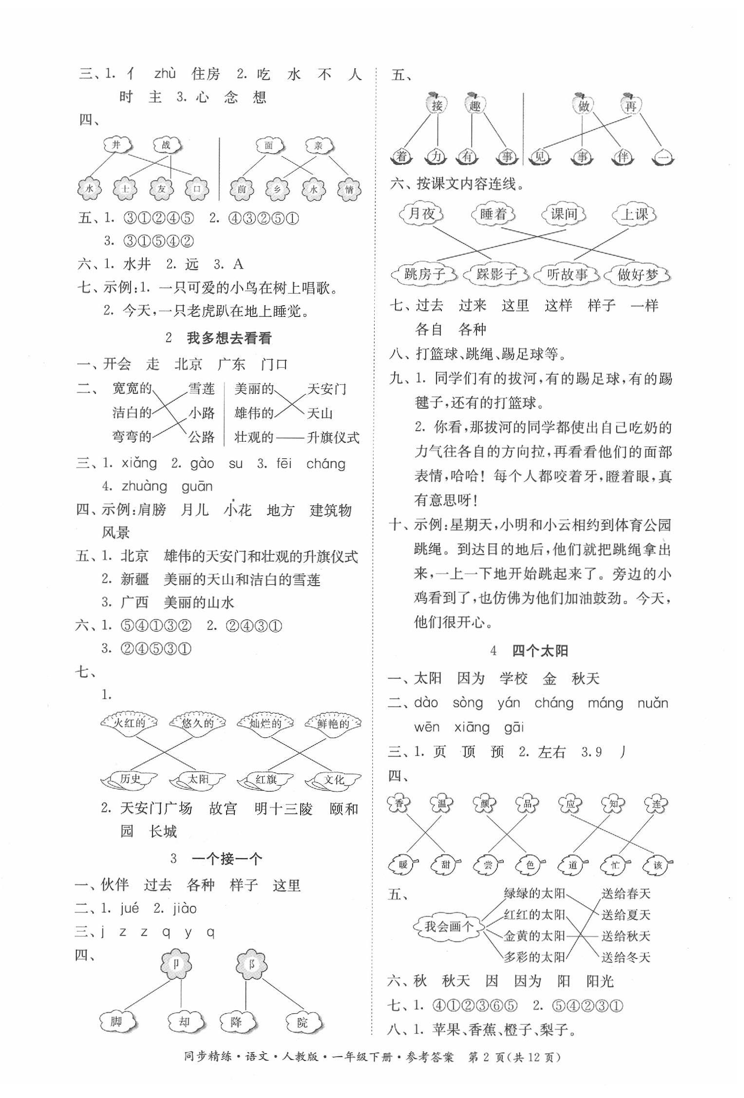 2020年同步精练一年级语文下册人教版 第2页