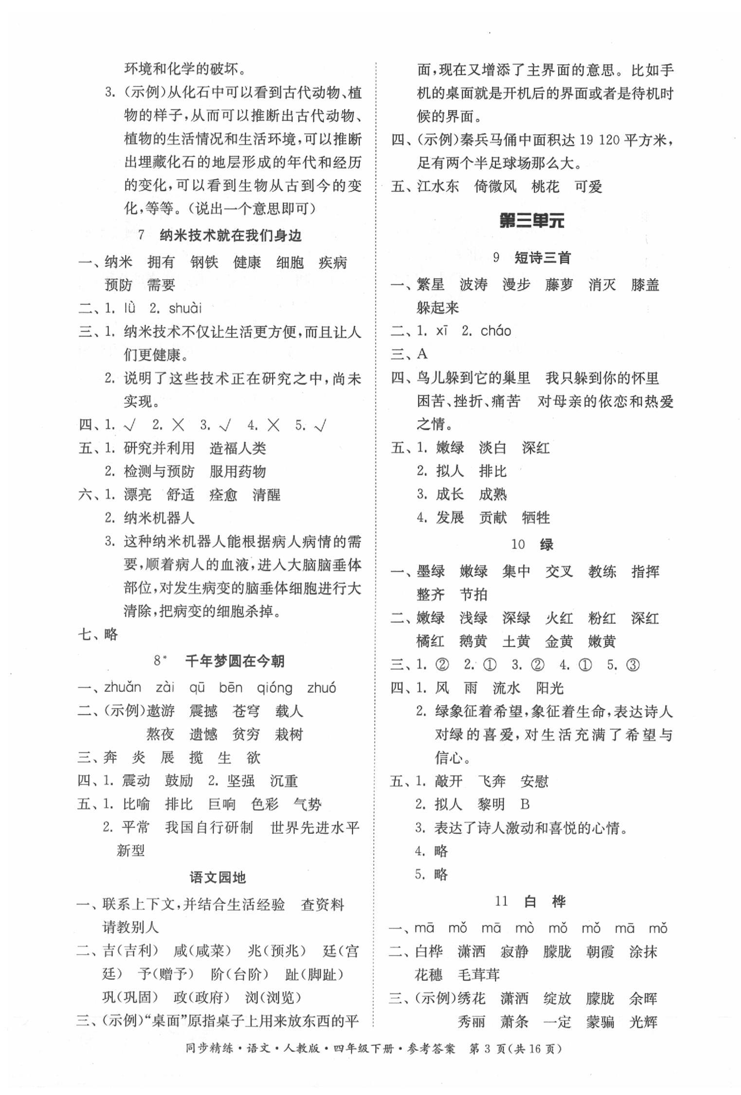 2020年同步精練四年級(jí)語(yǔ)文下冊(cè)人教版 第3頁(yè)