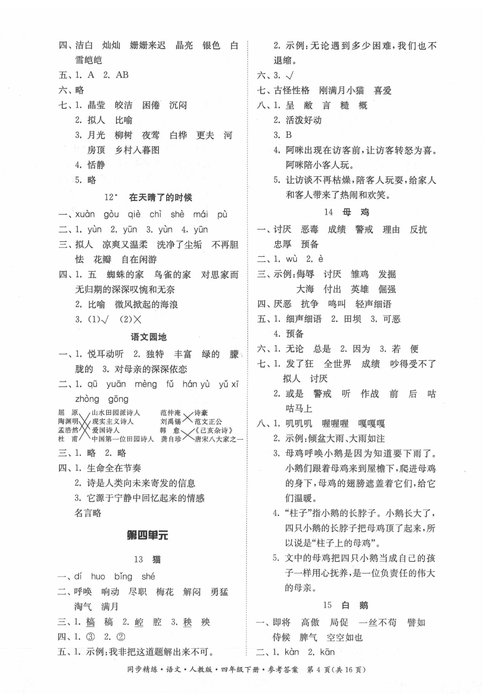 2020年同步精練四年級語文下冊人教版 第4頁