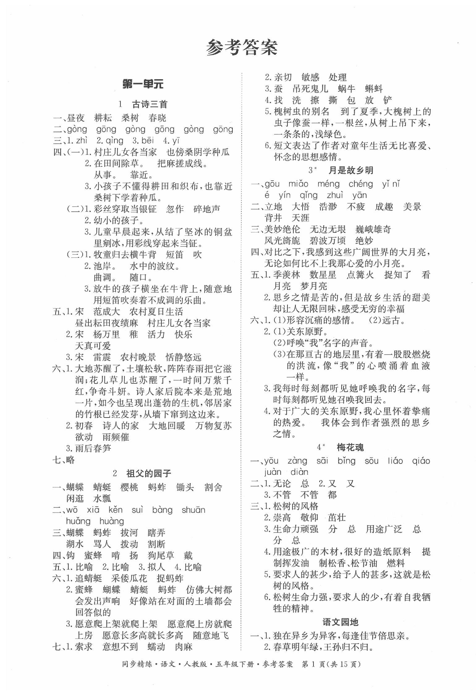 2020年同步精练五年级语文下册人教版 参考答案第1页