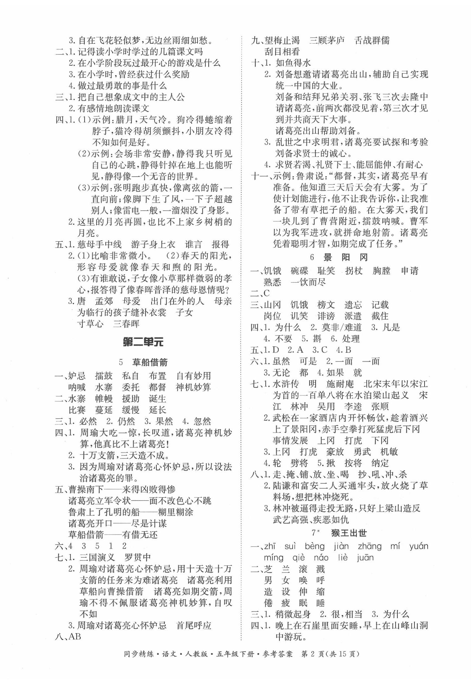 2020年同步精练五年级语文下册人教版 参考答案第2页