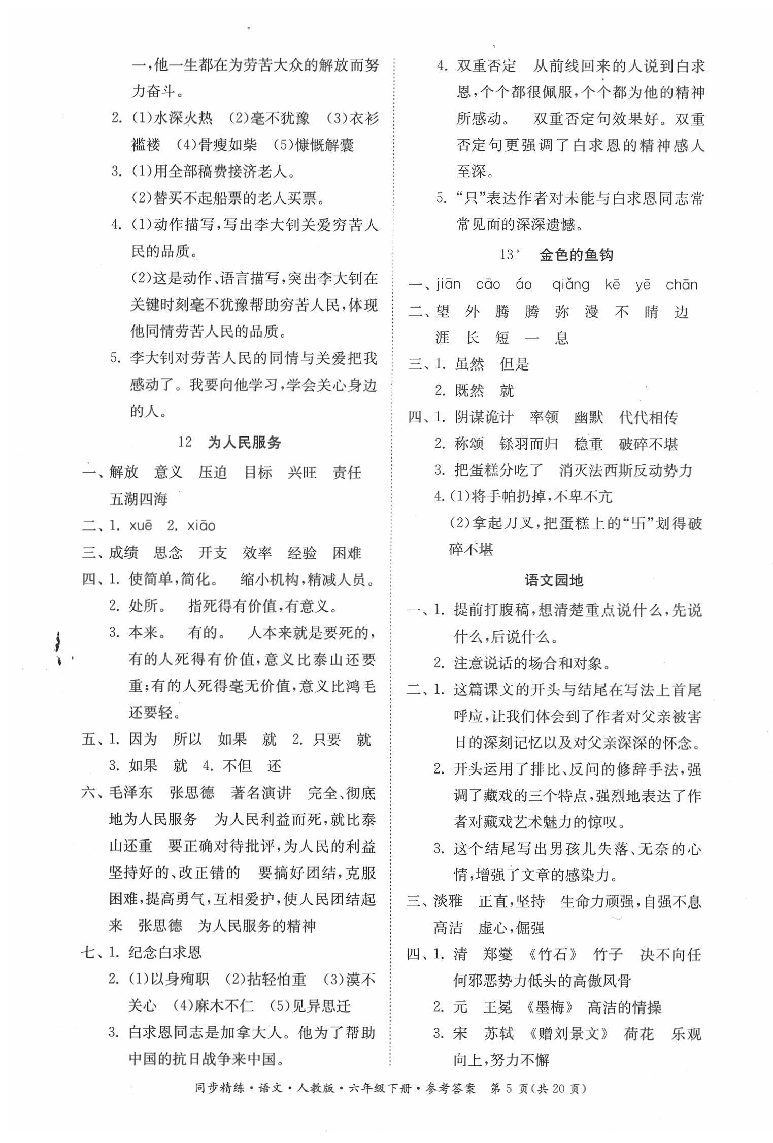 2020年同步精練六年級(jí)語(yǔ)文下冊(cè)人教版 第5頁(yè)