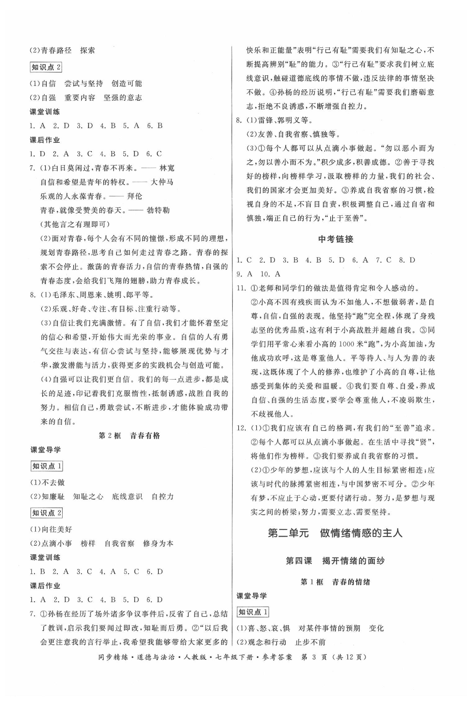 2020年同步精練七年級道德與法治下冊人教版 第3頁