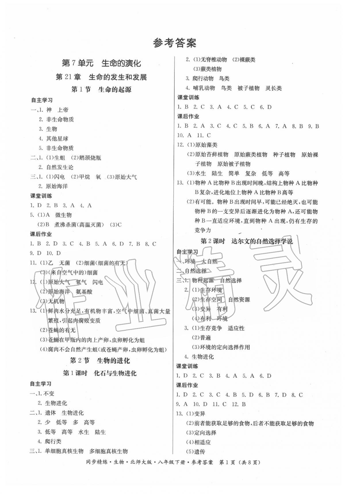 2020年名師小課堂同步精練八年級(jí)生物下冊(cè)北師大版 第1頁(yè)