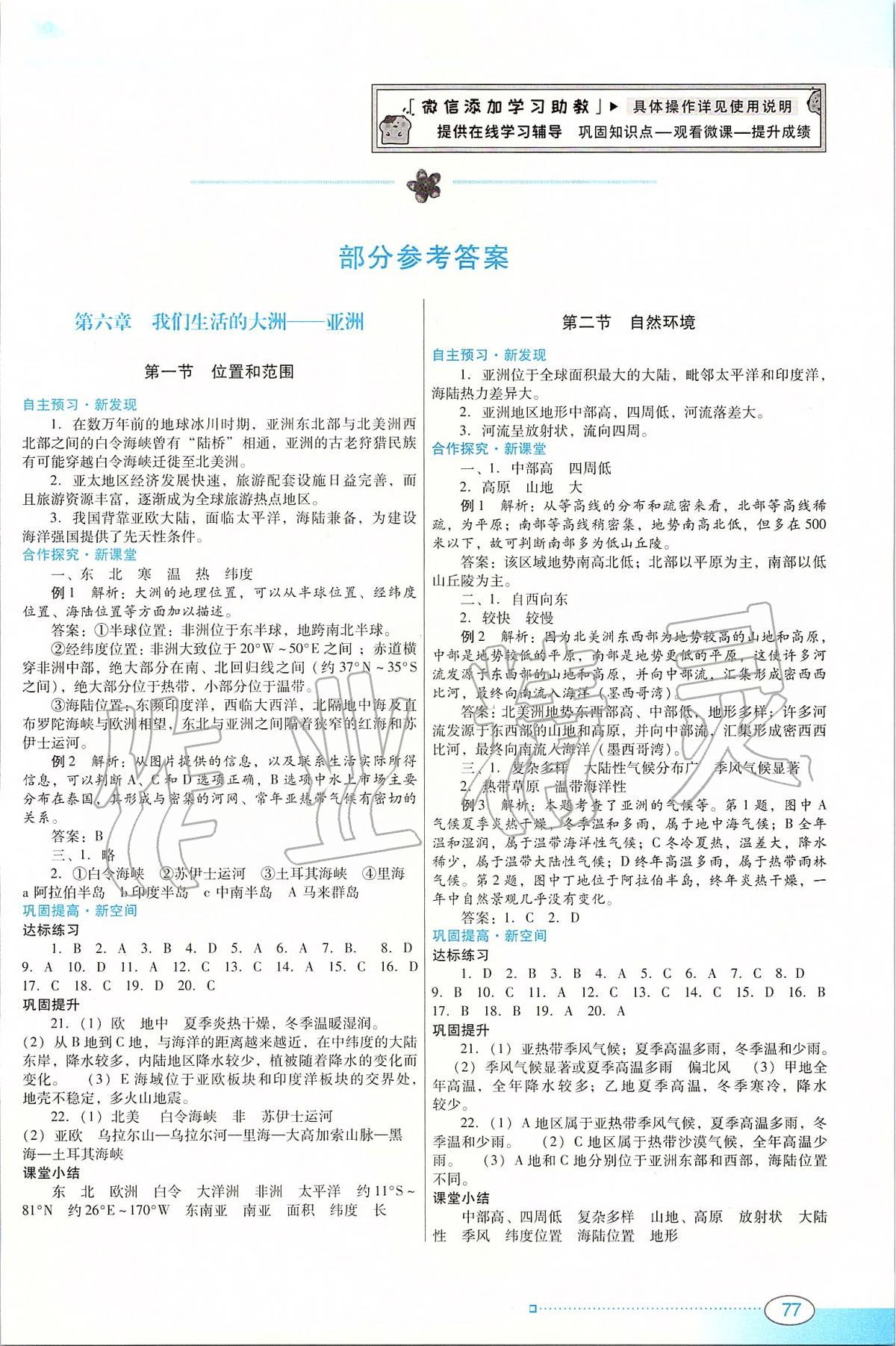 2020年南方新課堂金牌學(xué)案七年級地理下冊人教版 第1頁