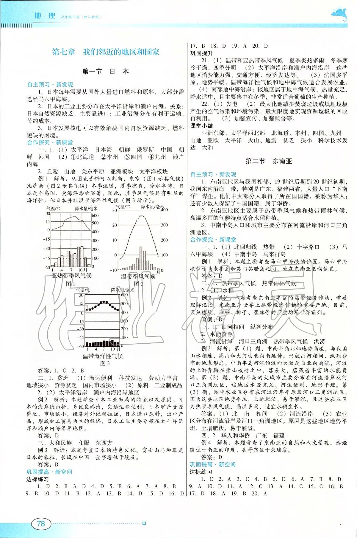 2020年南方新課堂金牌學(xué)案七年級(jí)地理下冊(cè)人教版 第2頁(yè)